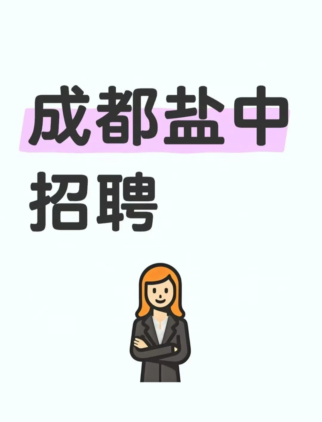 四川省成都市盐道街中学2025年公开招聘教师