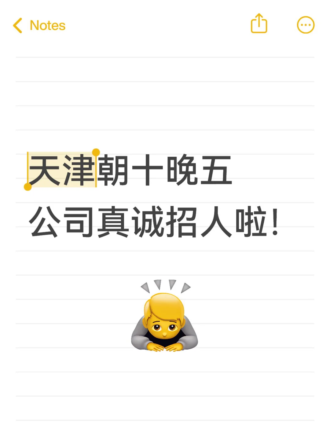天津朝十晚五公司真诚招人啦！
