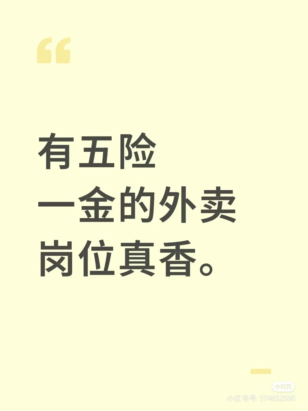 有五险一金的外卖岗!真香!!