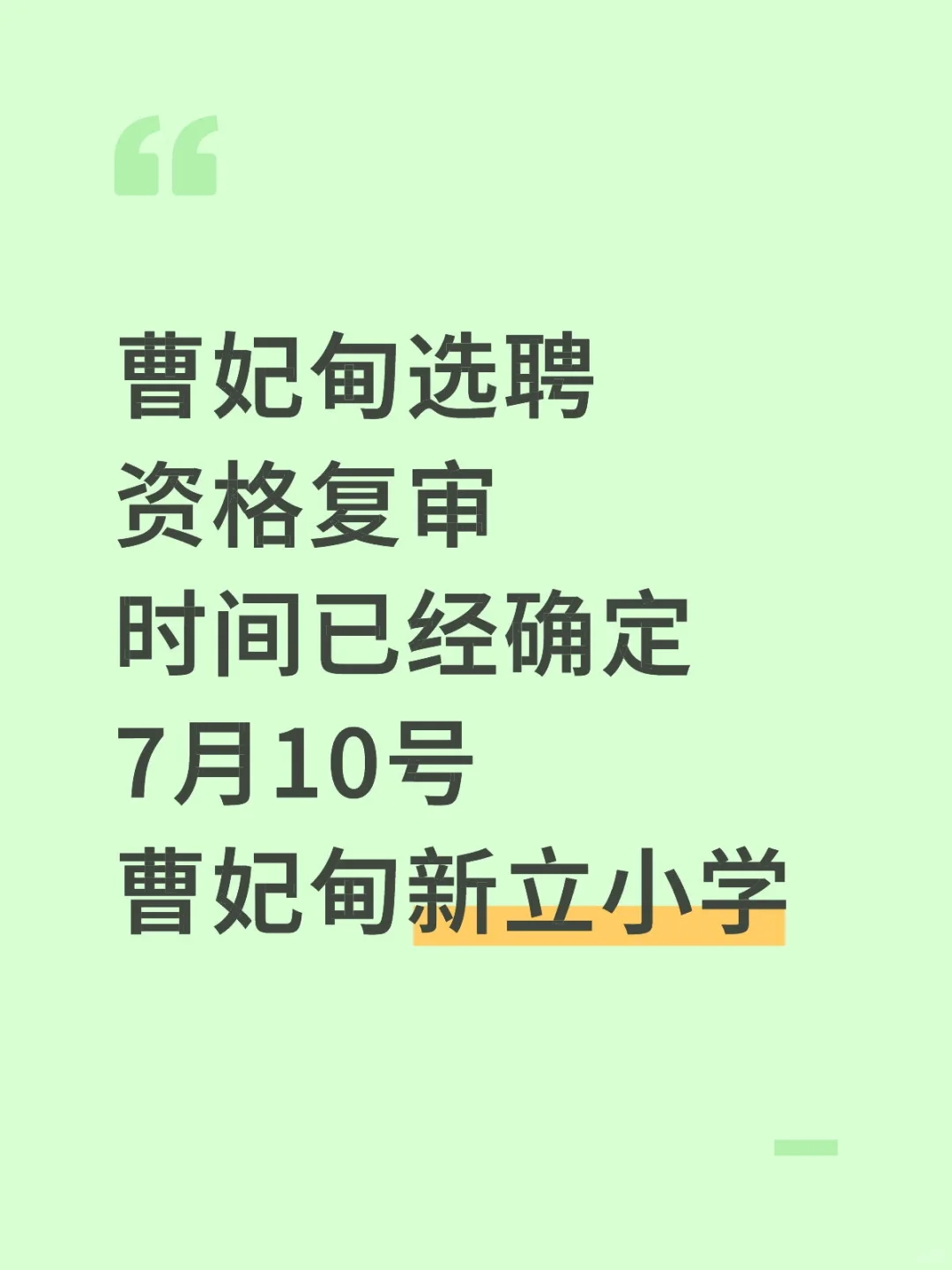 曹妃甸选聘资格复审时间地点