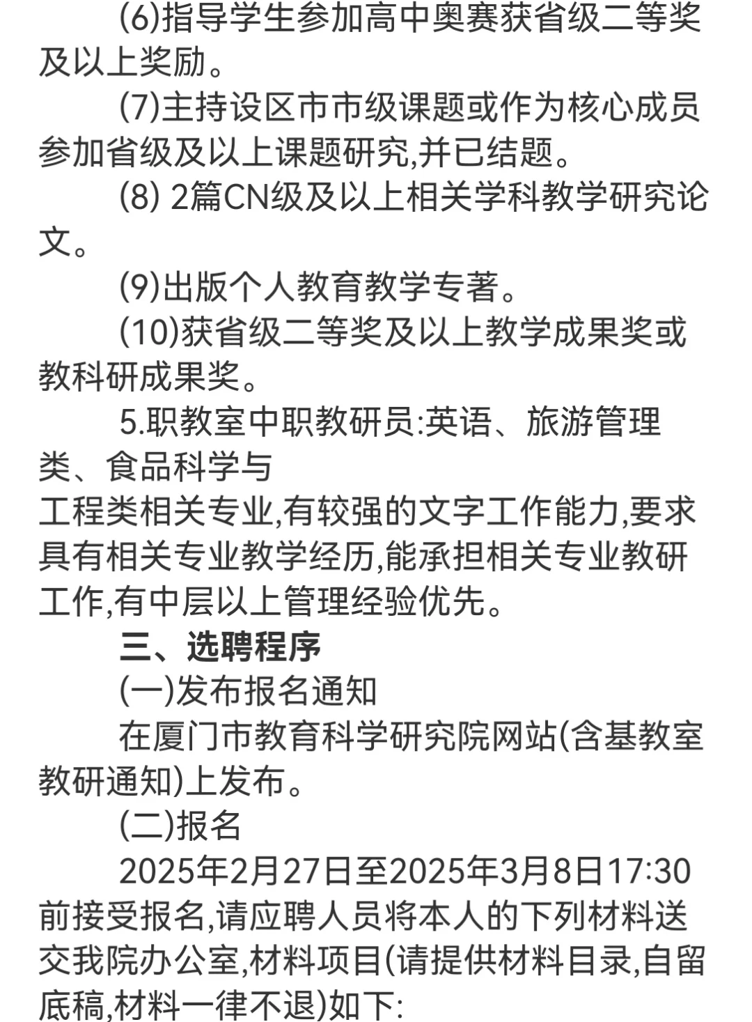 厦门市教育科学研究院公开选聘教研员简章
