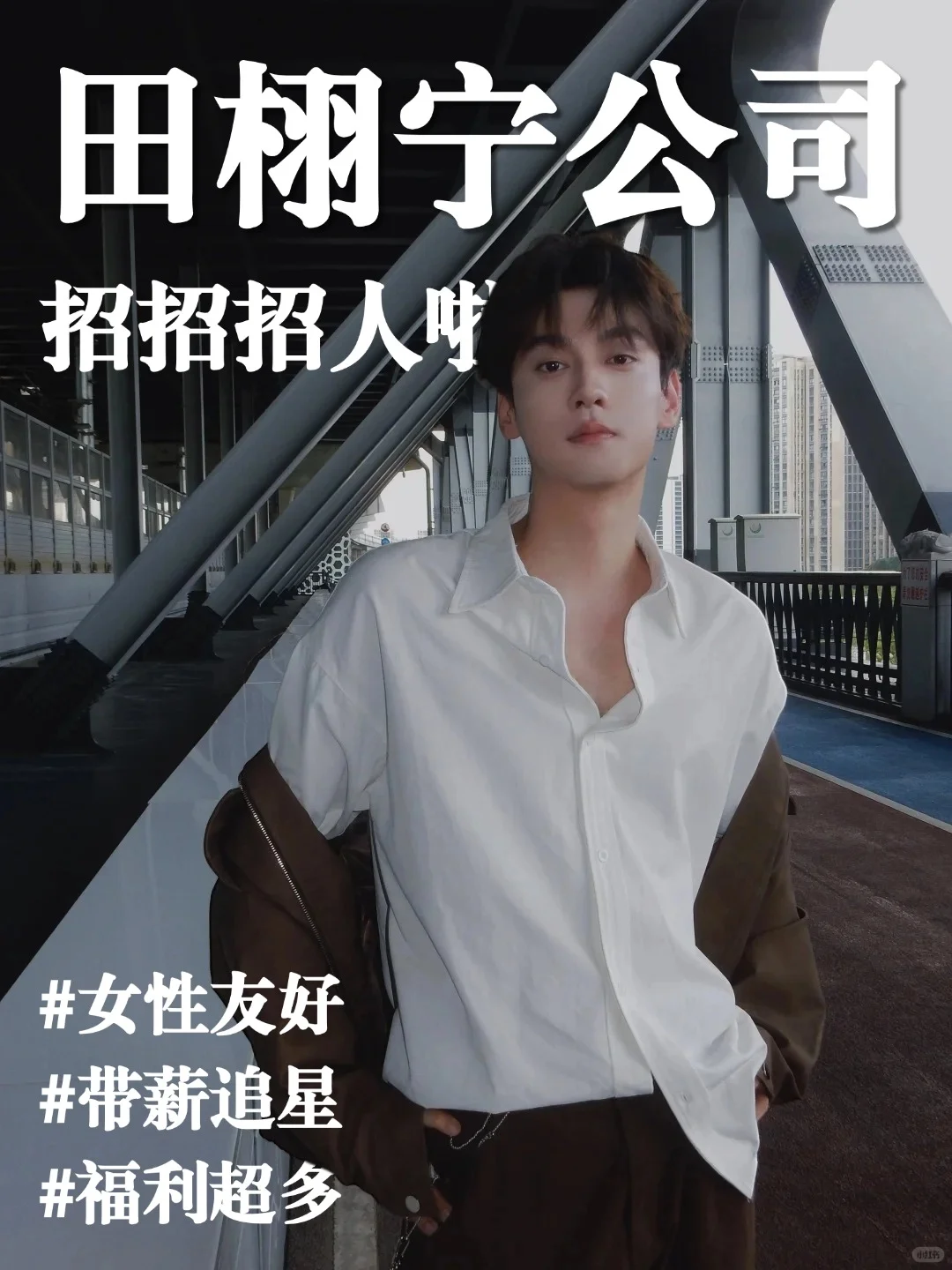 田栩宁公司招人啦? 小雷管儿们看过来～