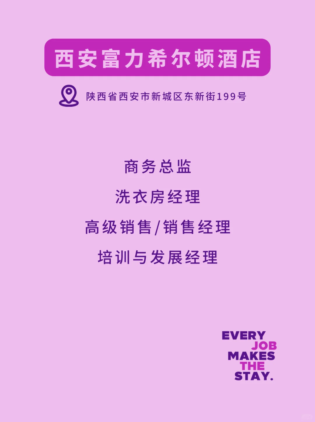 希尔顿北区热招岗位,来就对了!