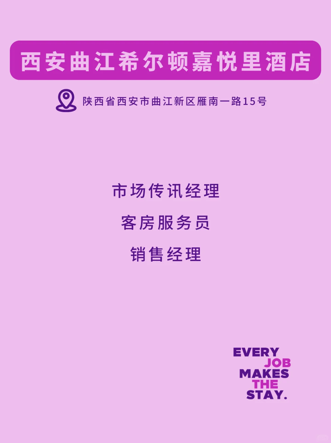希尔顿北区热招岗位,来就对了!
