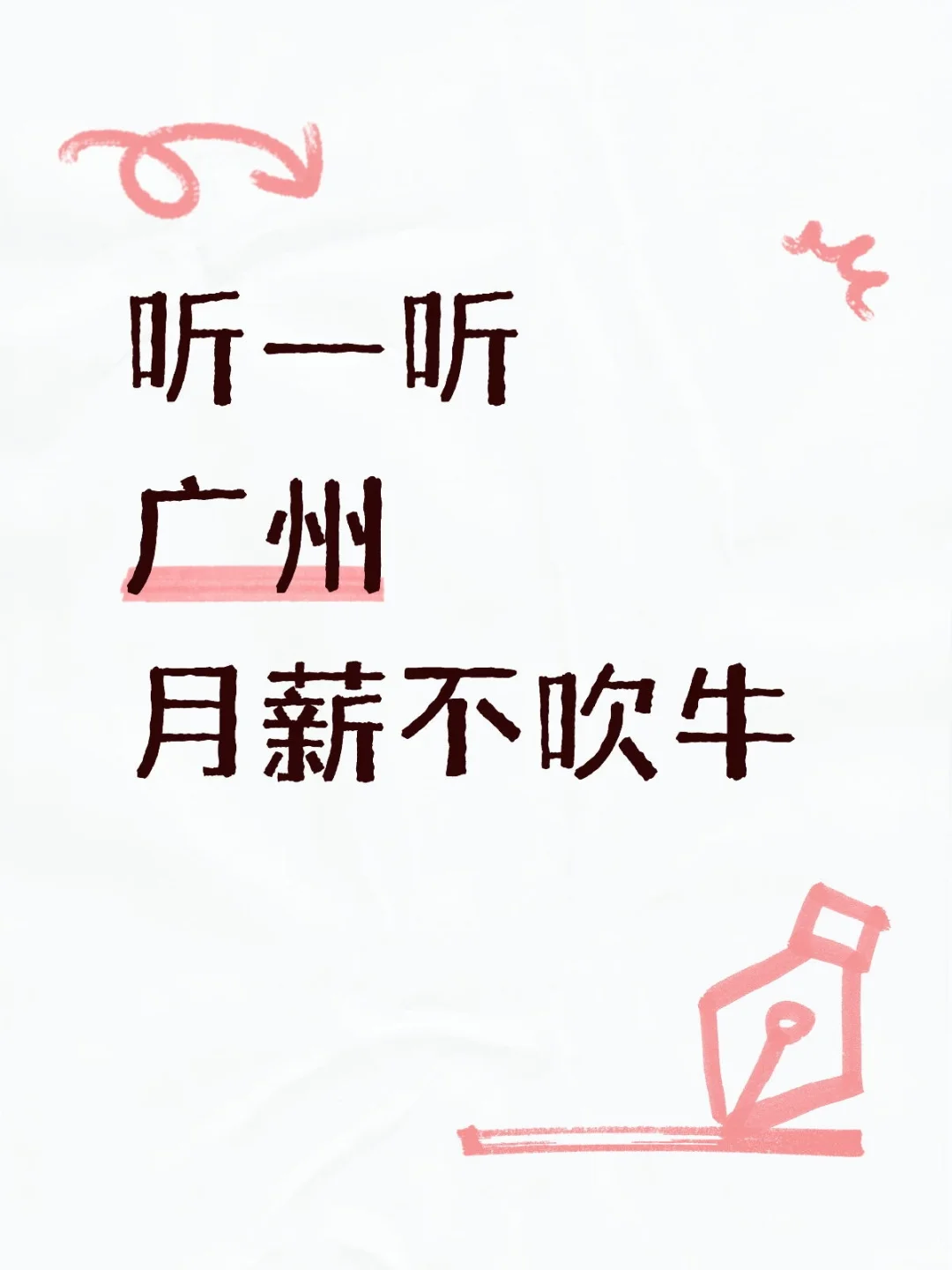 听一听广州月薪不吹牛