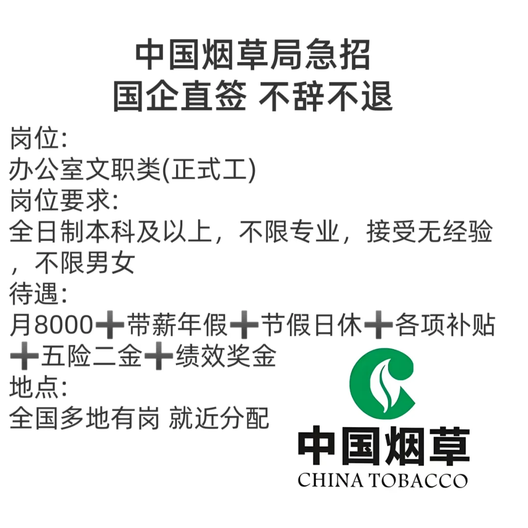 中国烟草急招,有愿意来的大学生吗
