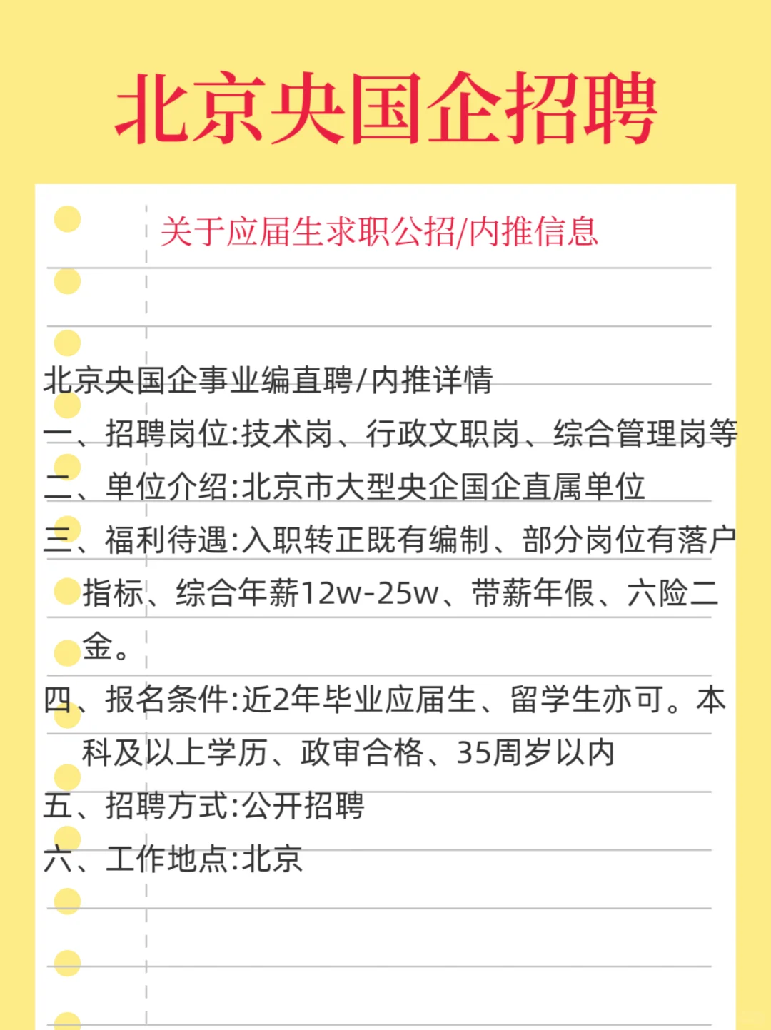 北京央国企事业单位大量要人,应届生快来