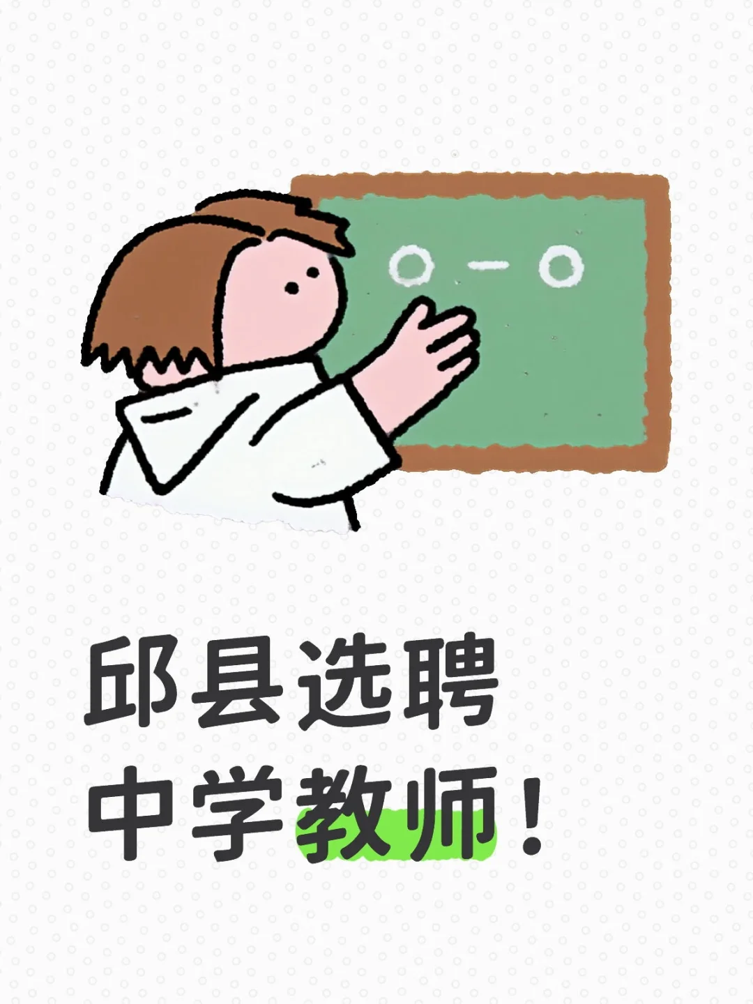 邱县选聘老师啦!!