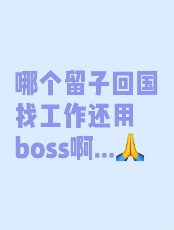 咱计算机留子找工作不建议在常用平台，因为