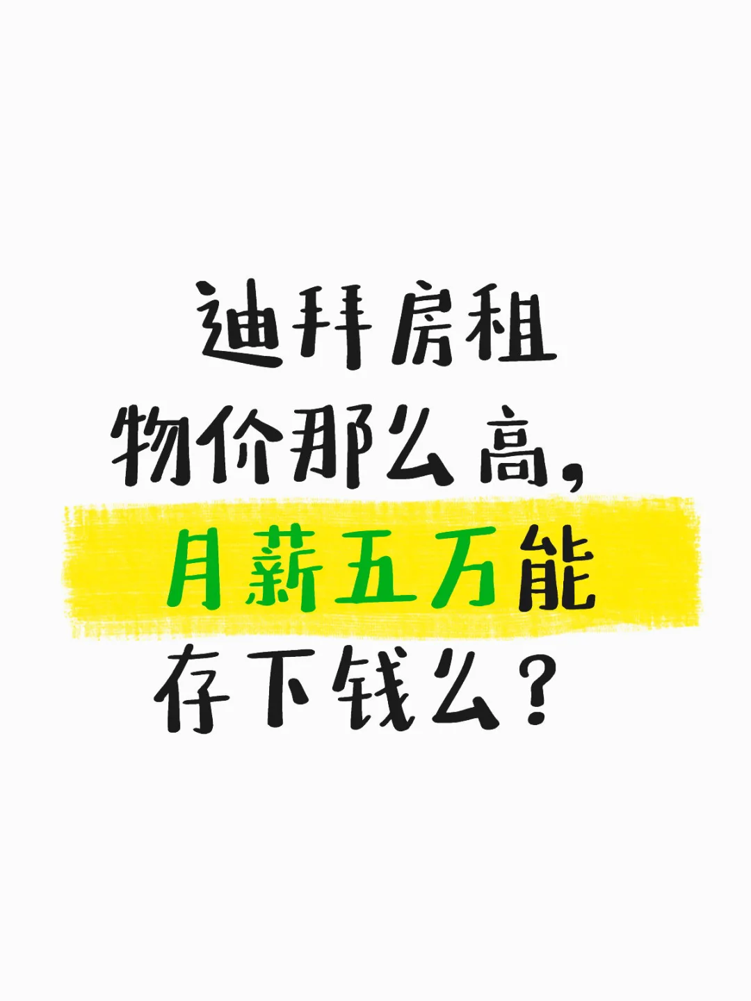 五万人民币月薪，在迪拜能存下钱么