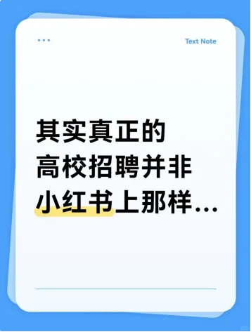 其实真正的高校招聘并非小红书上那样…