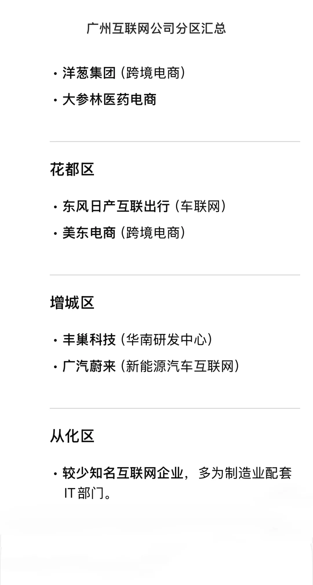 ?广州互联网大公司 分区汇总(近期更新!)