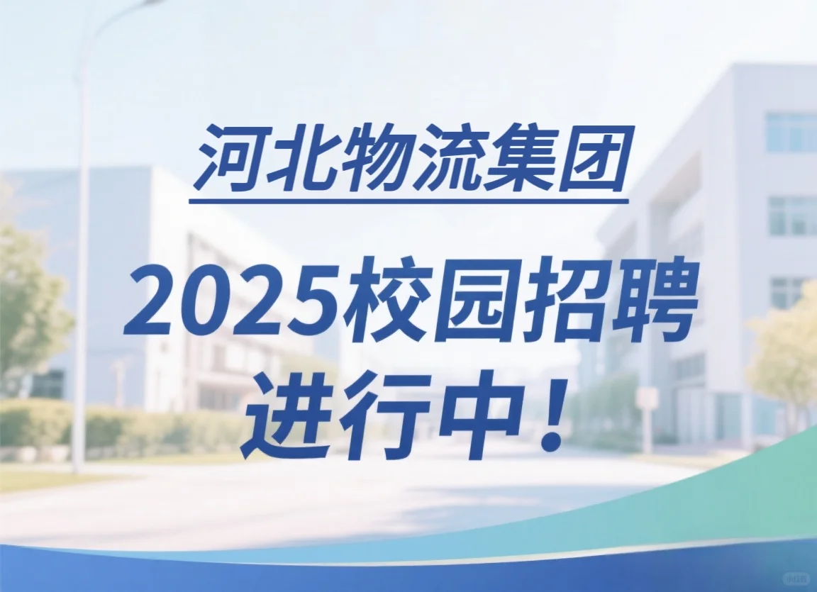 河北物流集团招聘！六险二金！?