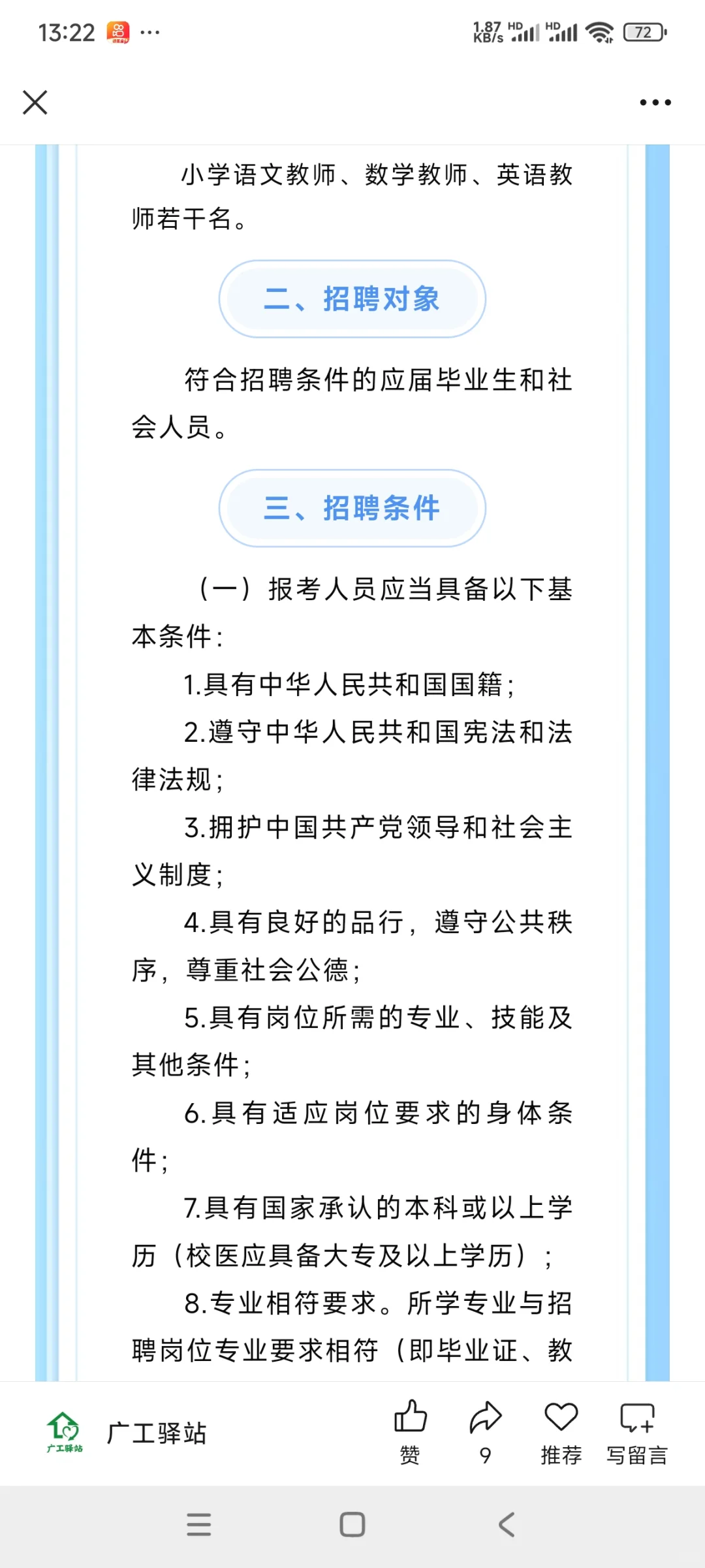【佛山招聘】公办学校上班！临聘教师若干