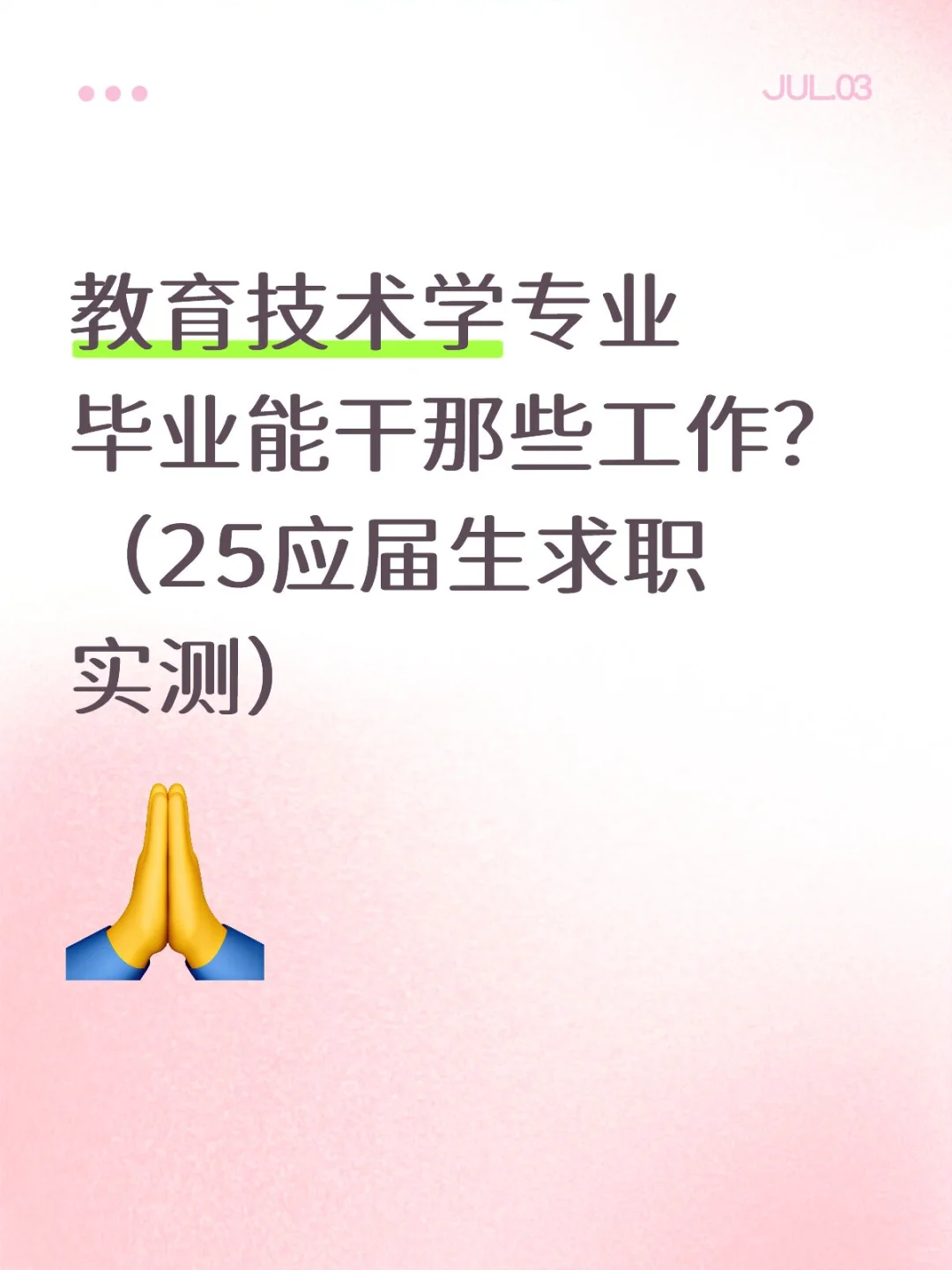 教育技术学能干那些工作?(25应届实测)