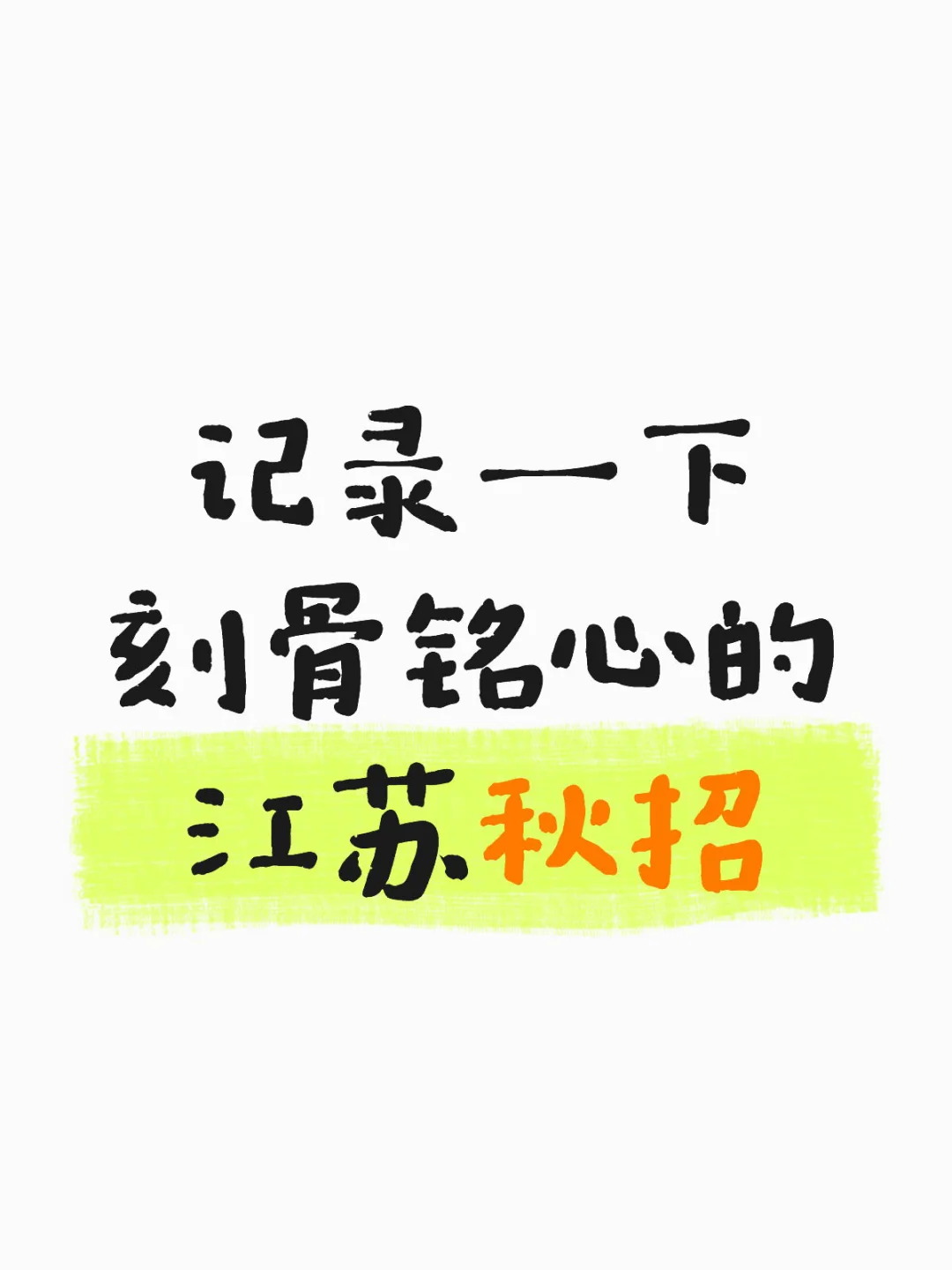 25金融投递复盘——江苏篇