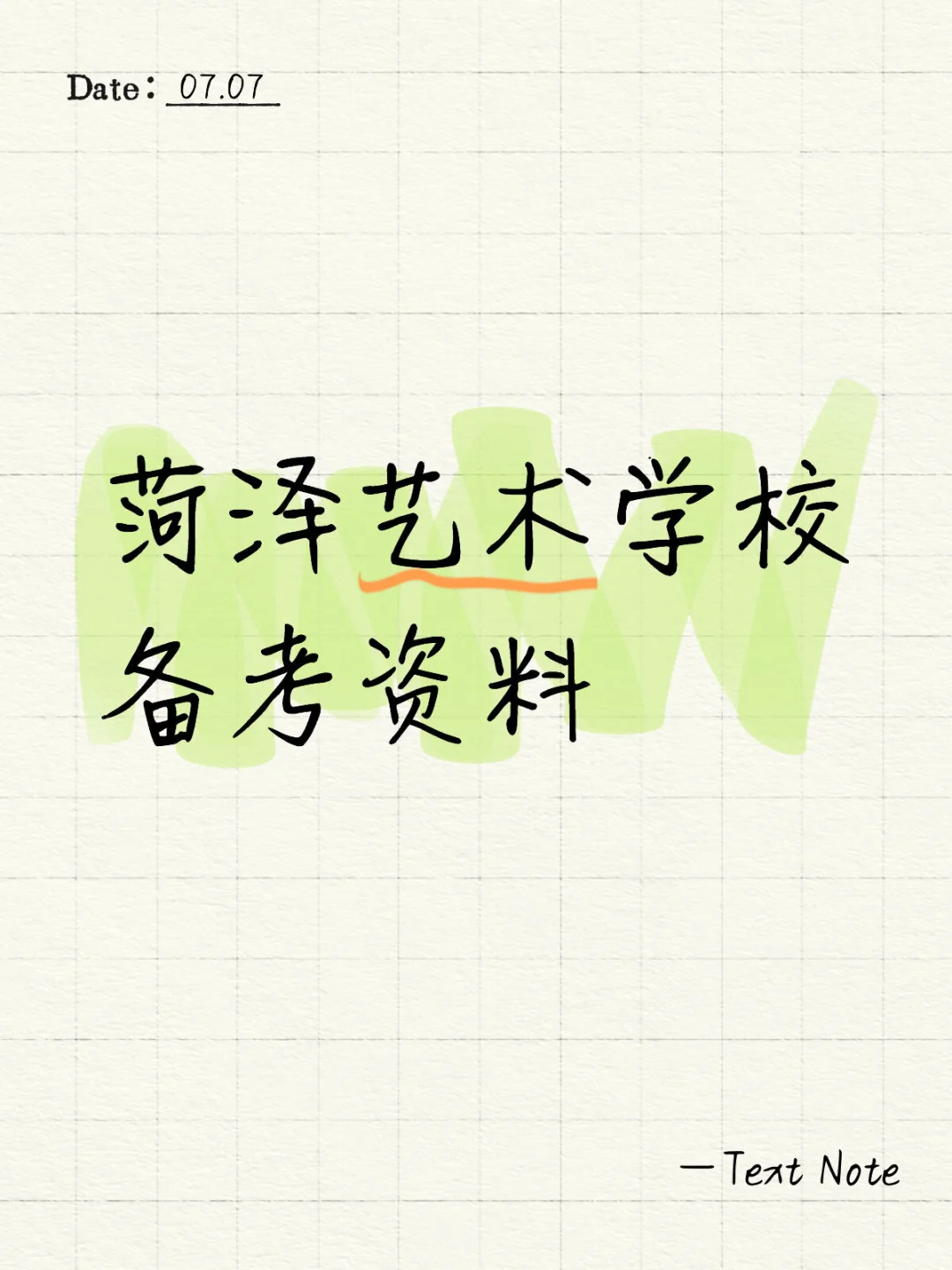 菏泽艺术学校备考资料