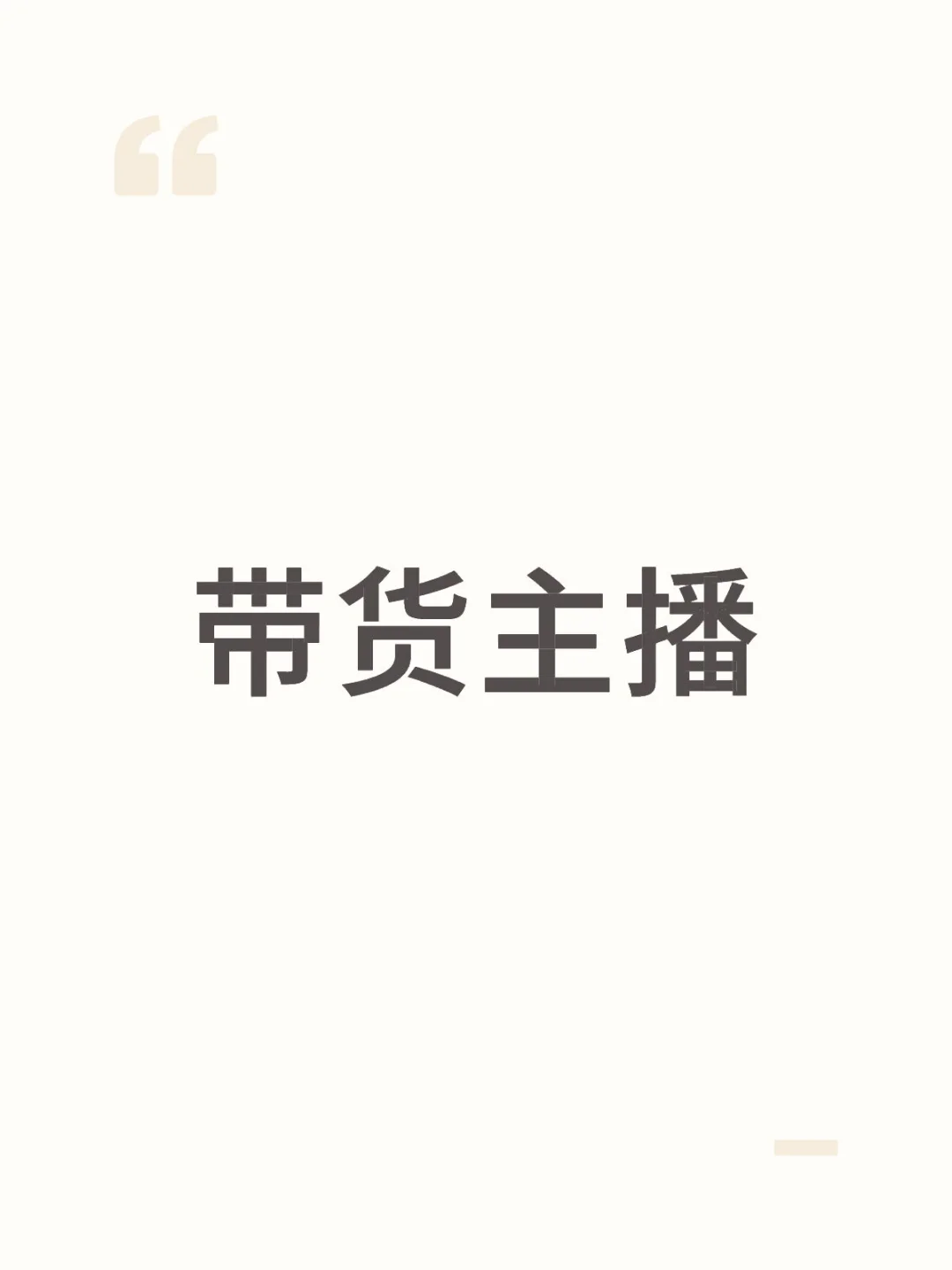 带货主播 无经验勿扰线下无经验勿扰