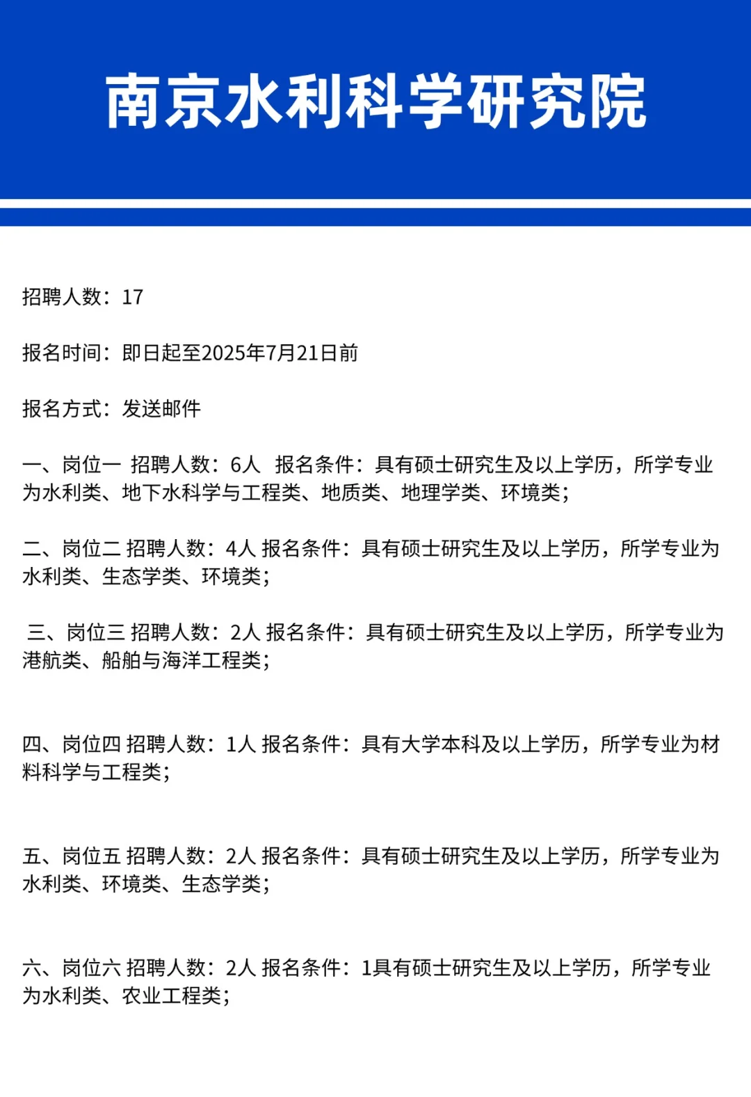 17名,无笔试,南京水利科学研究院招聘