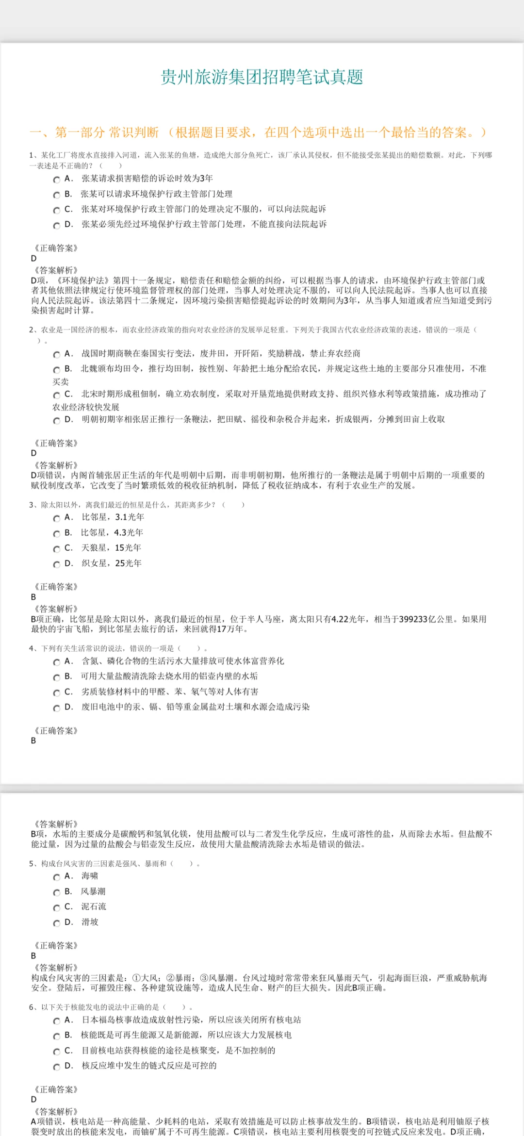 大专起报!贵旅集团新招115人!真题来拿!