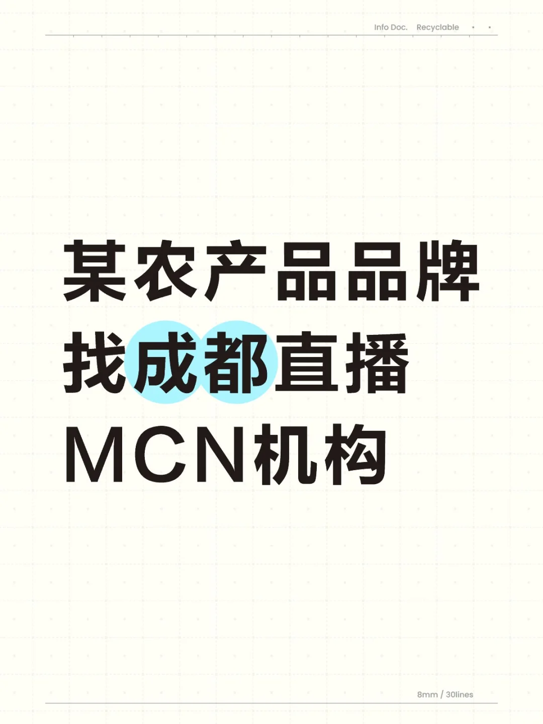 某农产品品牌找成都直播MCN机构