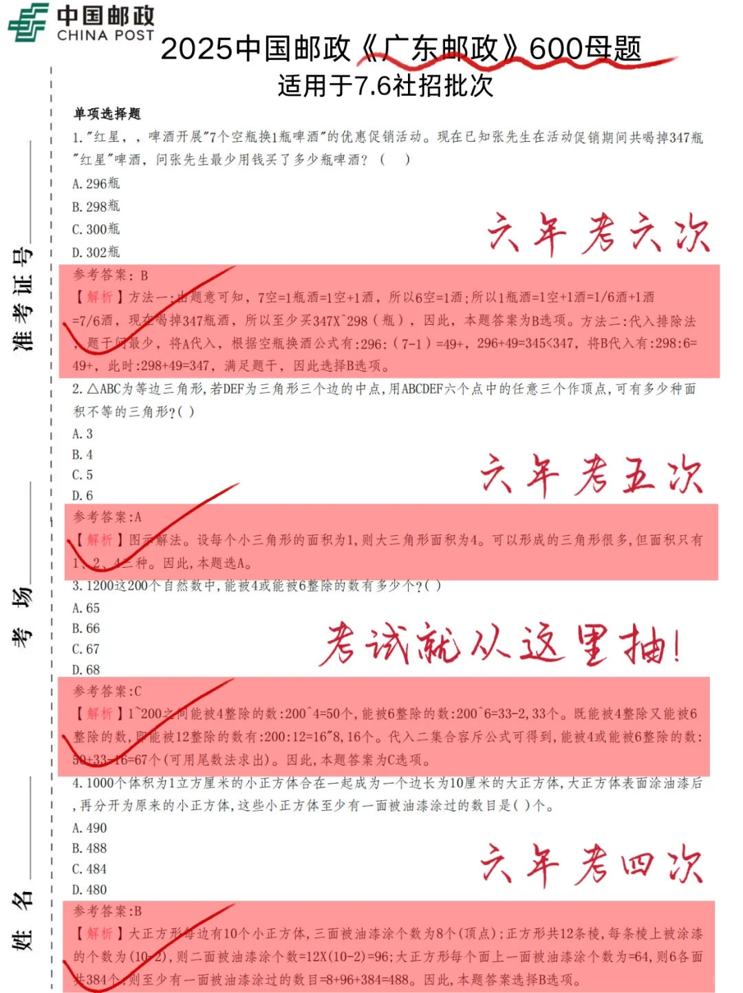 明天广东邮政社招，无非这600题，背完90➕