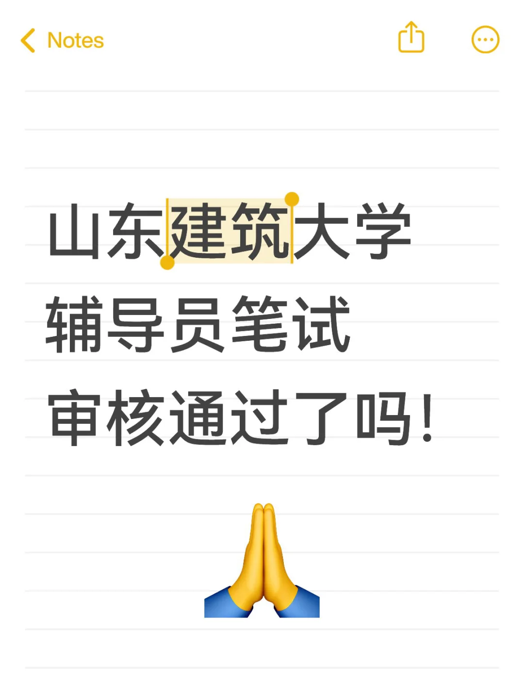 山东建筑大学招聘有审核通过的吗