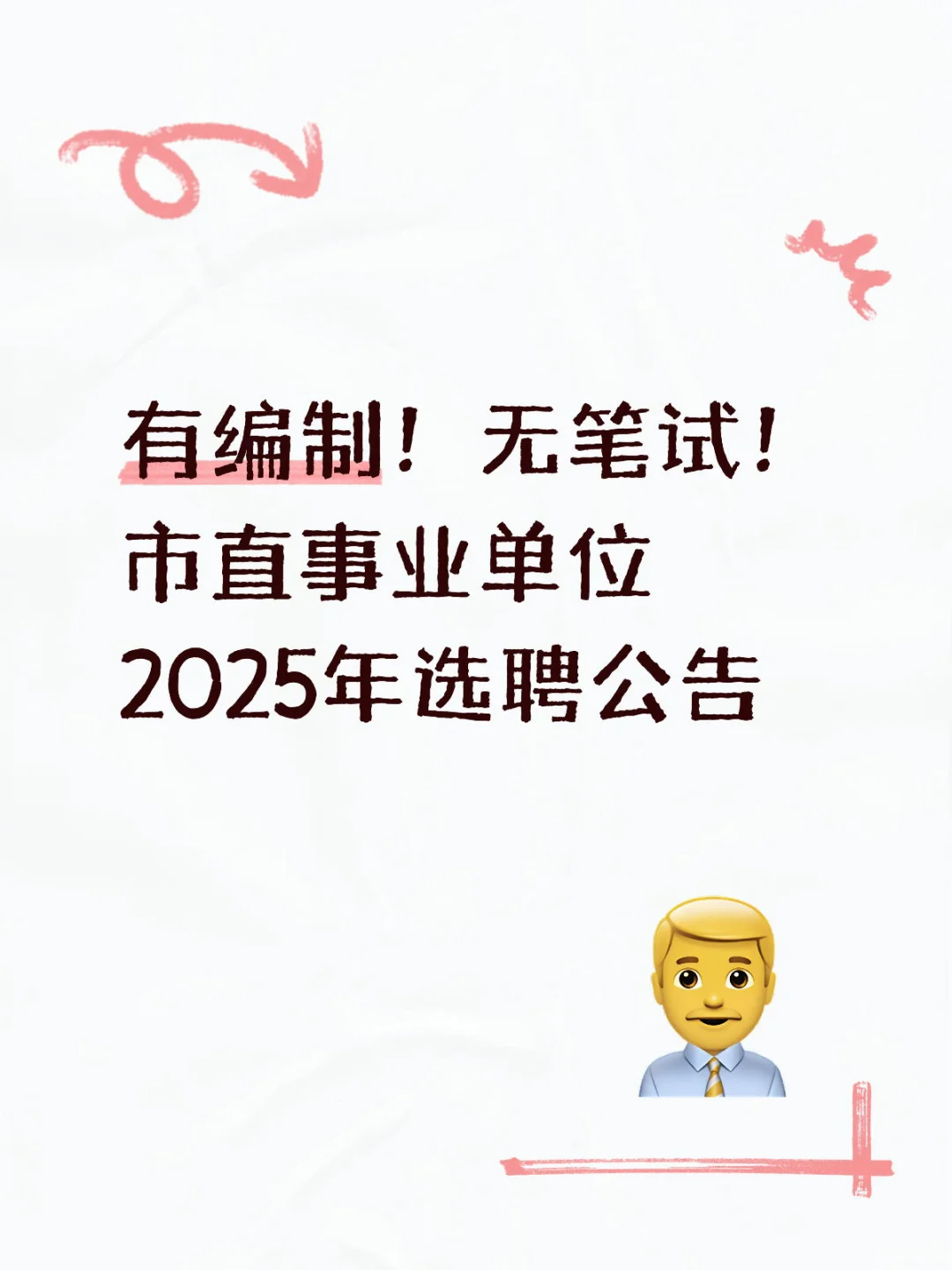 事业单位！