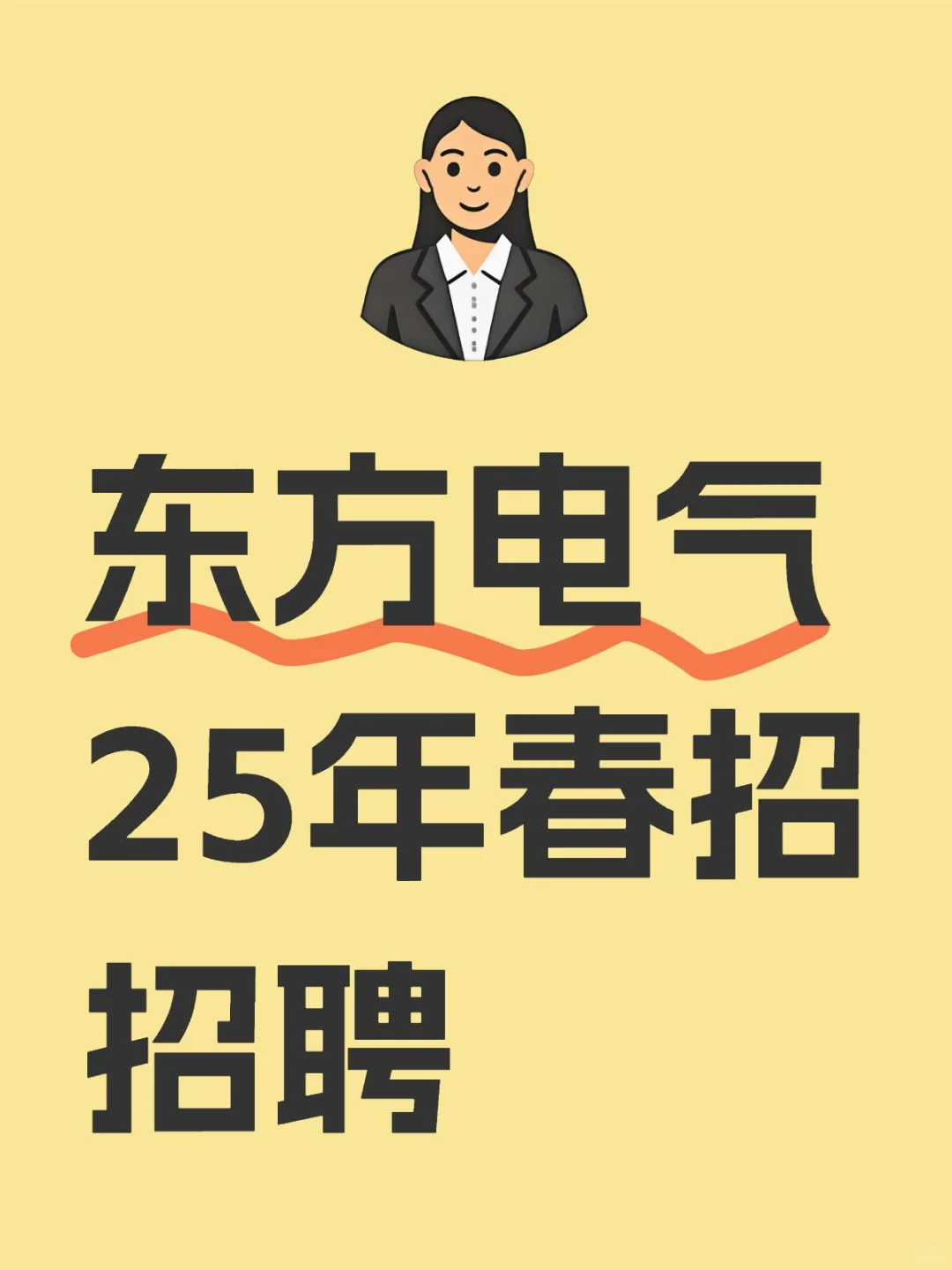 东方电气25年春招招聘