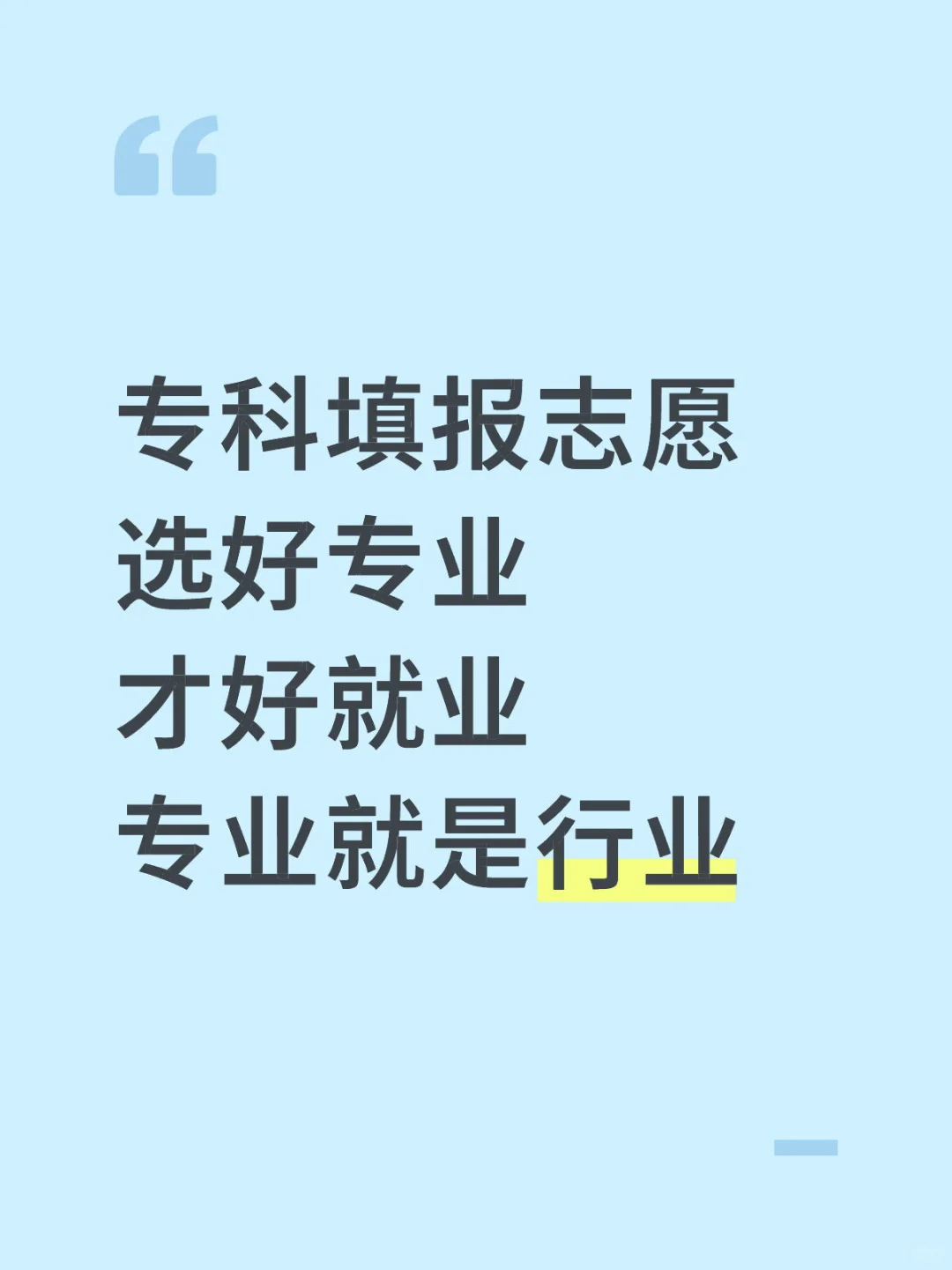 专科填报志愿选好专业才好就业专业就是行业