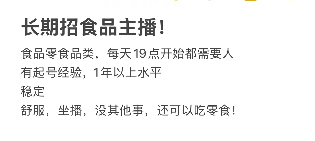 长期招零食主播！