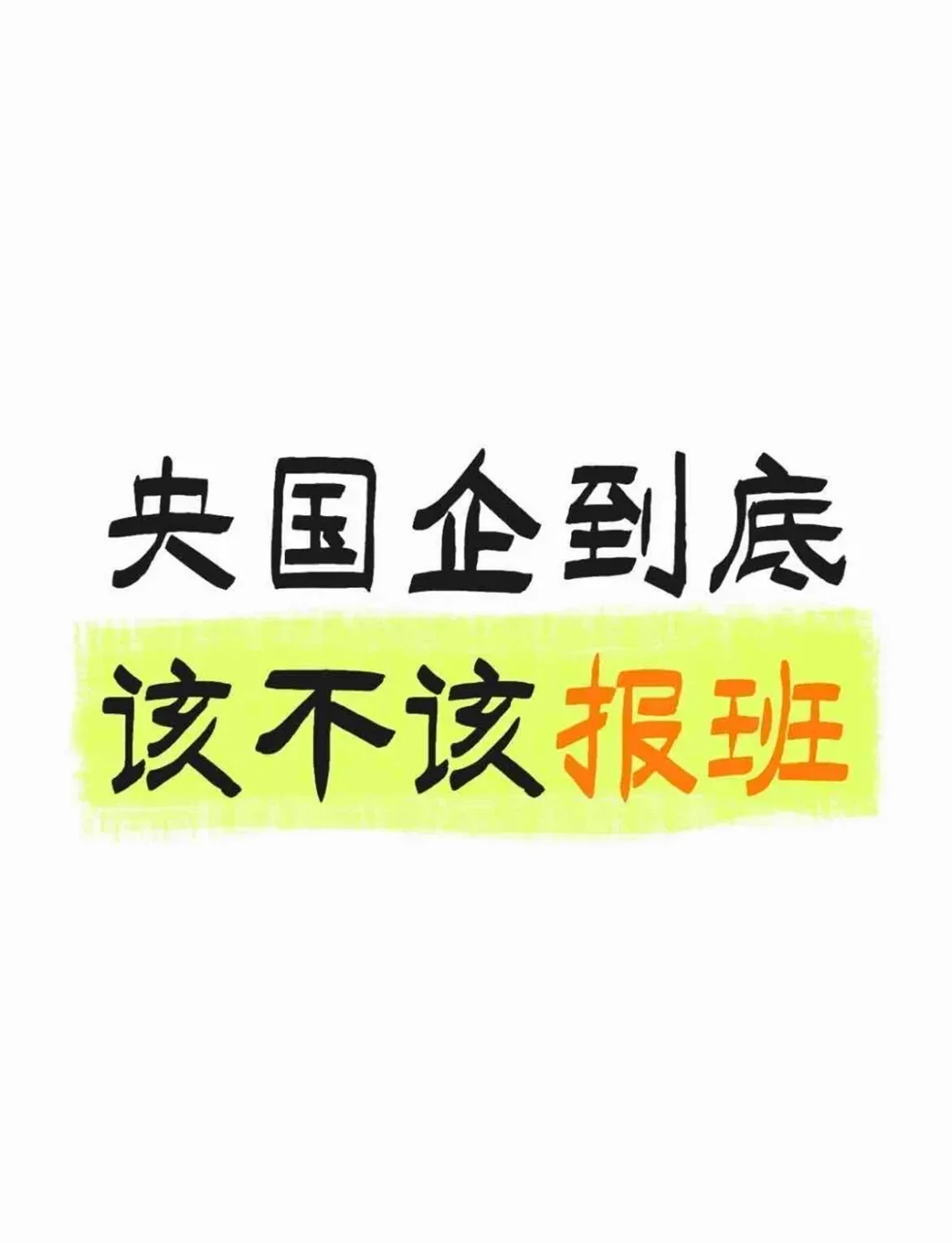 考央国企到底要不要报班啊
