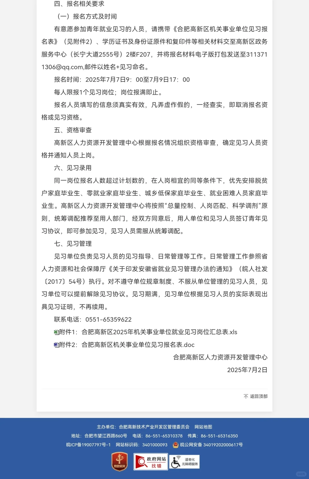 合肥高新区2025年机关事业单位招募就业见习