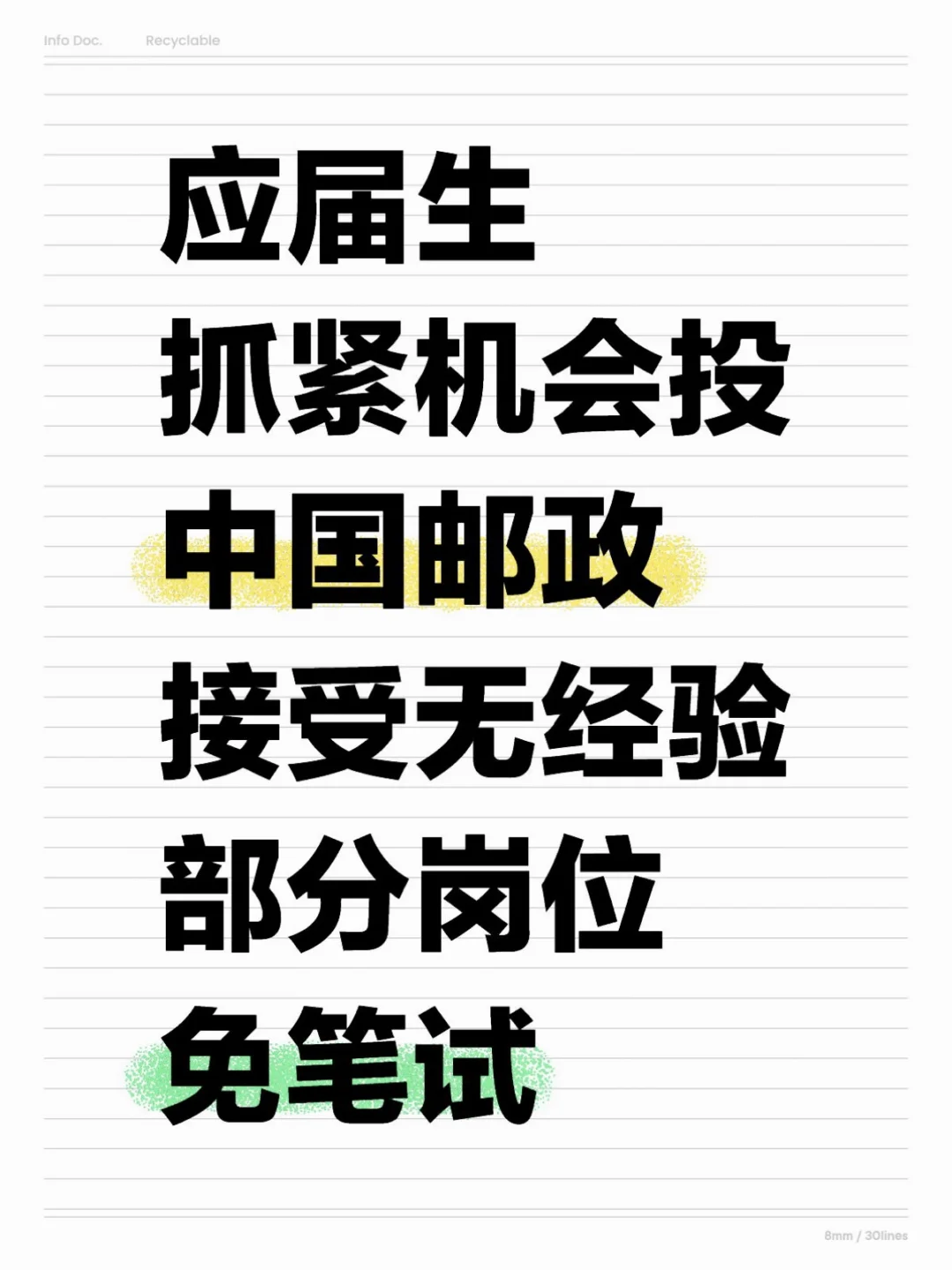 想来中国邮政的应届生赶紧投