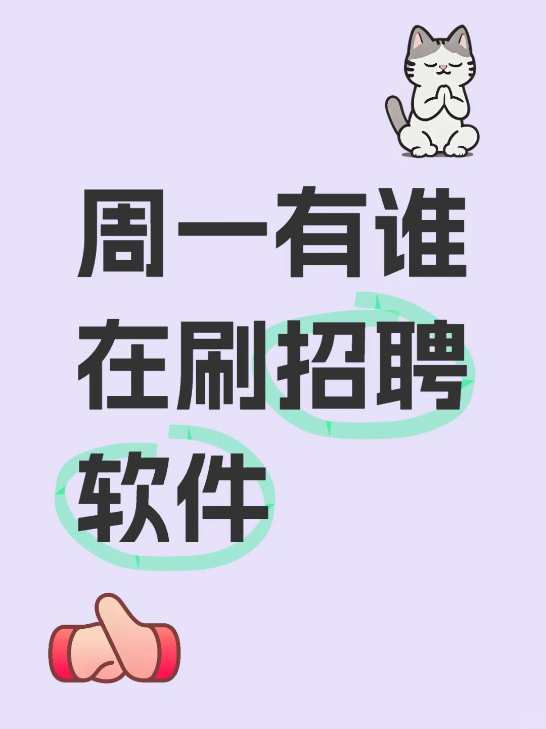 周一有谁在刷招聘软件