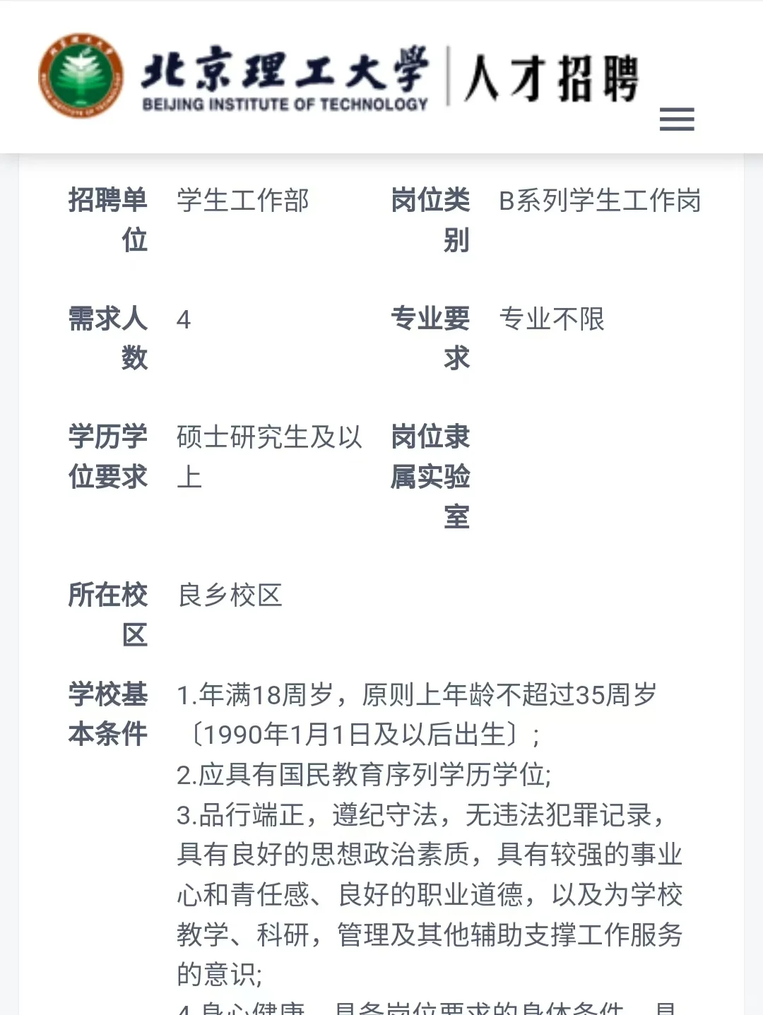 给恋家的北京硕士一条路:北京理工大学招聘