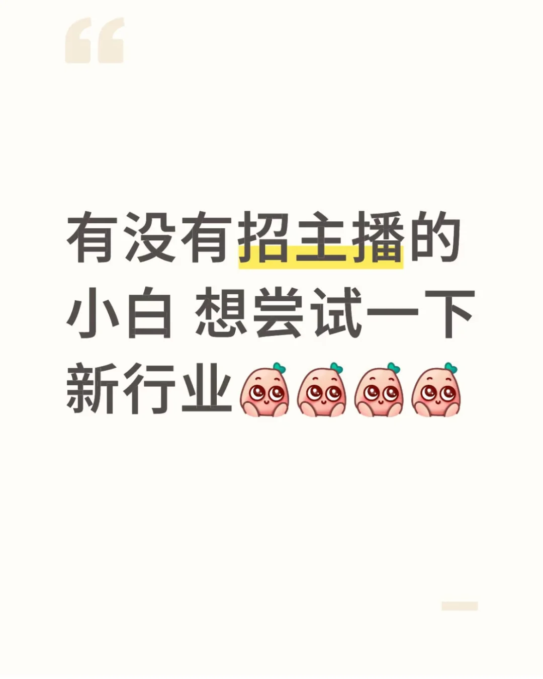 有没有招主播的小白想尝试一下