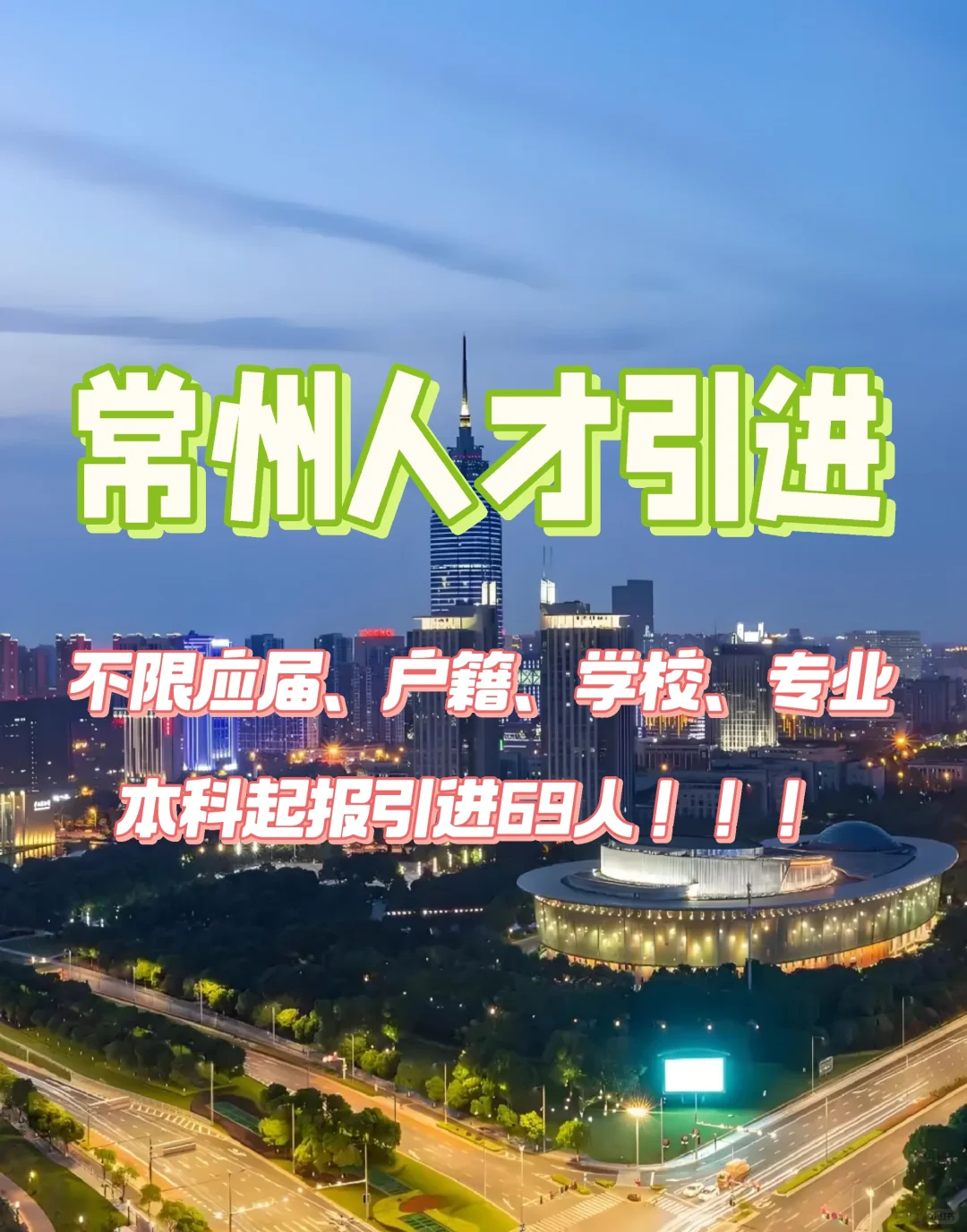 不限专业引进69人！