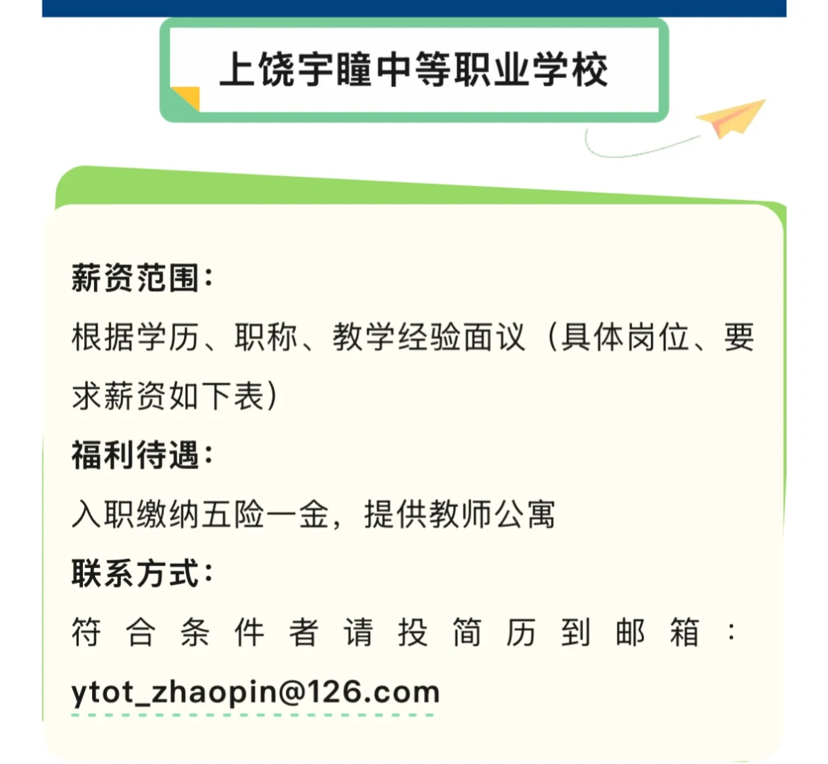 上饶宇瞳中等职业学校招聘