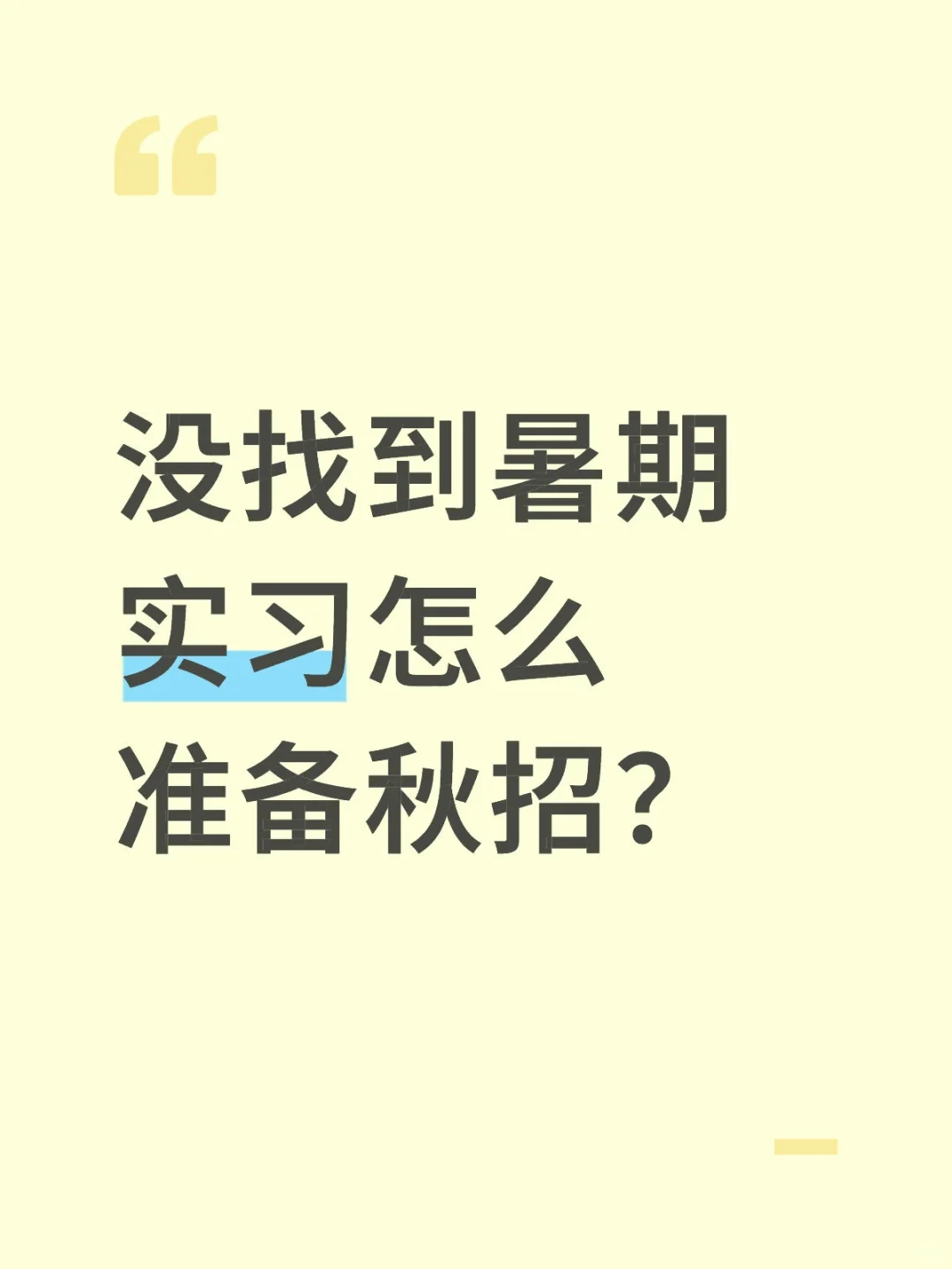 计算机暑期实习和秋招