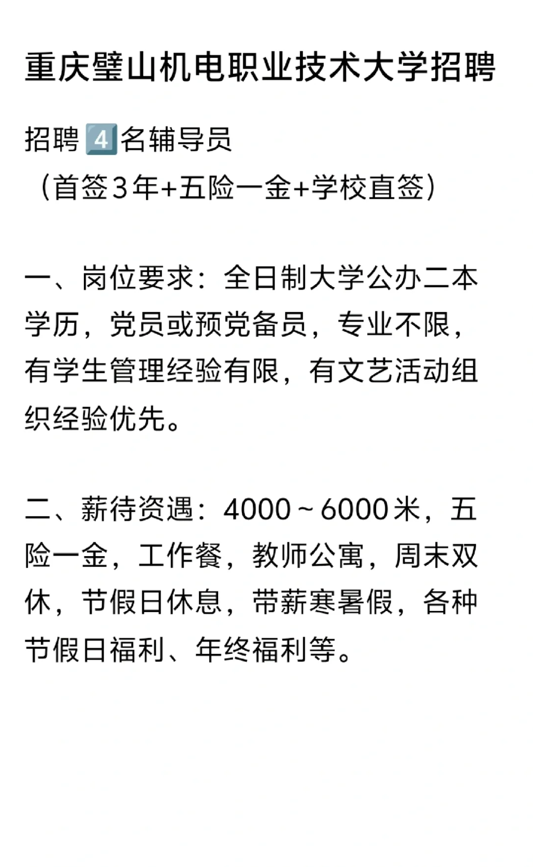 重庆璧山机电职业技术大学招聘辅导员❗