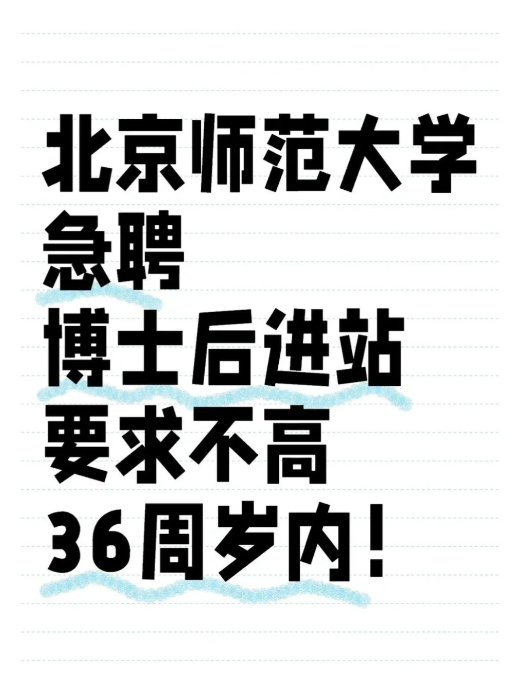 北京师范大学,博士后进站,要求不高!