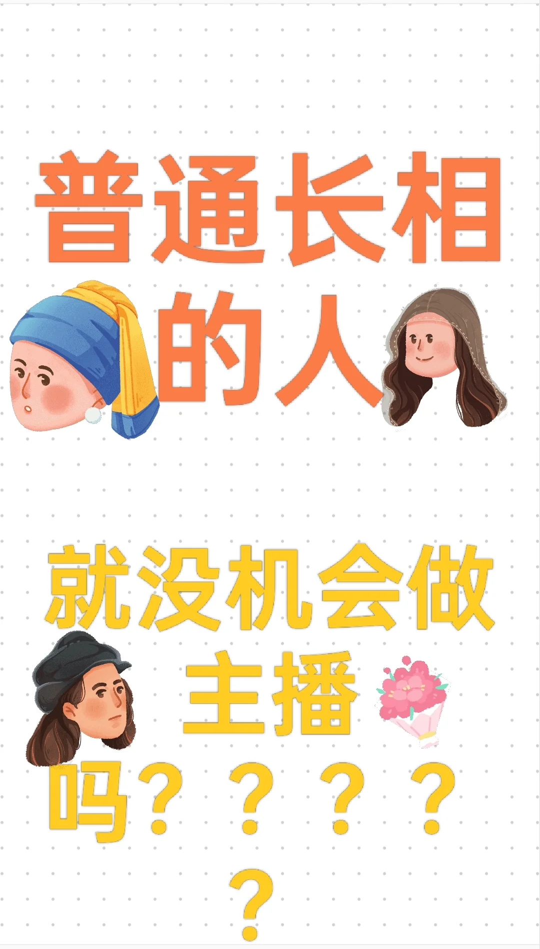 主播招聘必须颜值至上，还是容貌焦虑