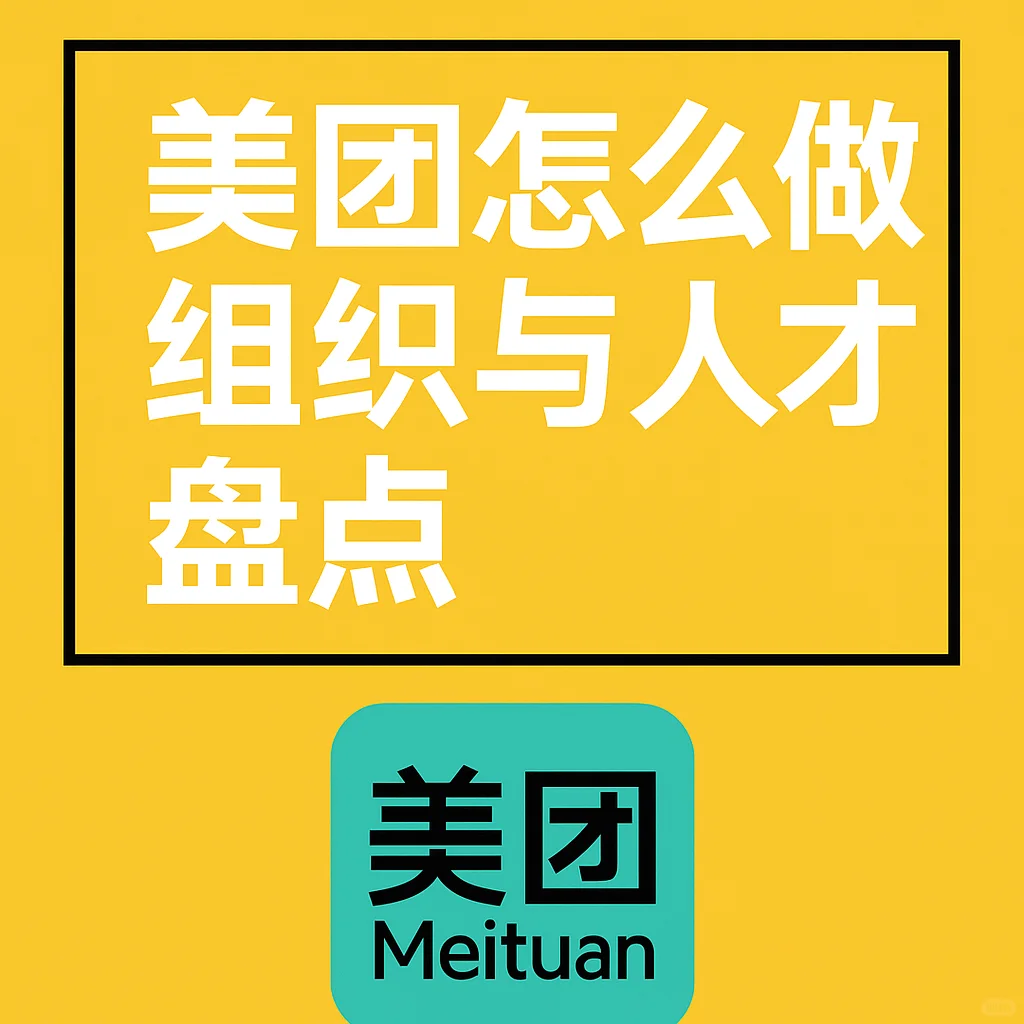 美团组织盘点这样做,值得你借鉴!