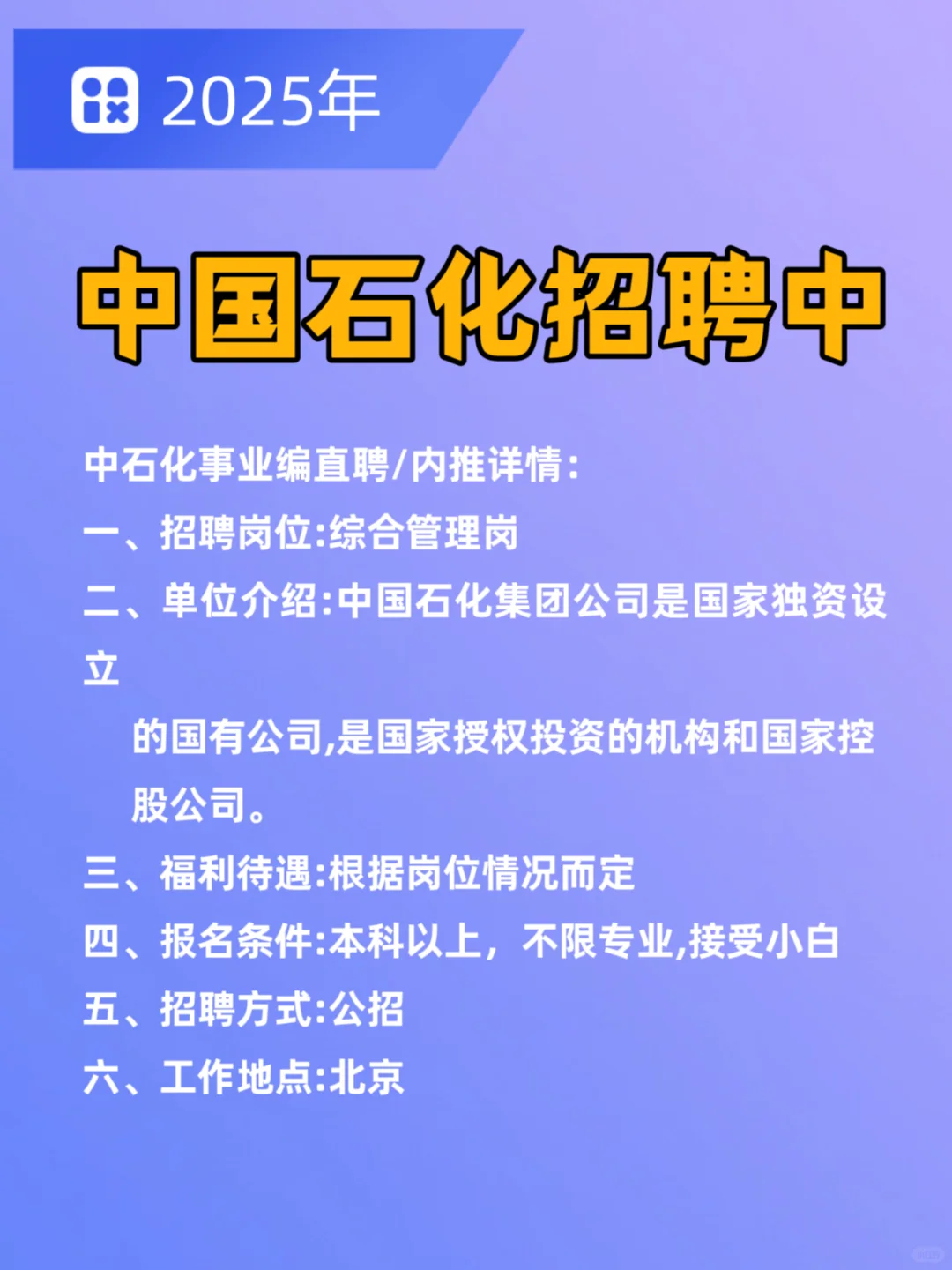 北京国企,中国石化集团招聘,有人来吗