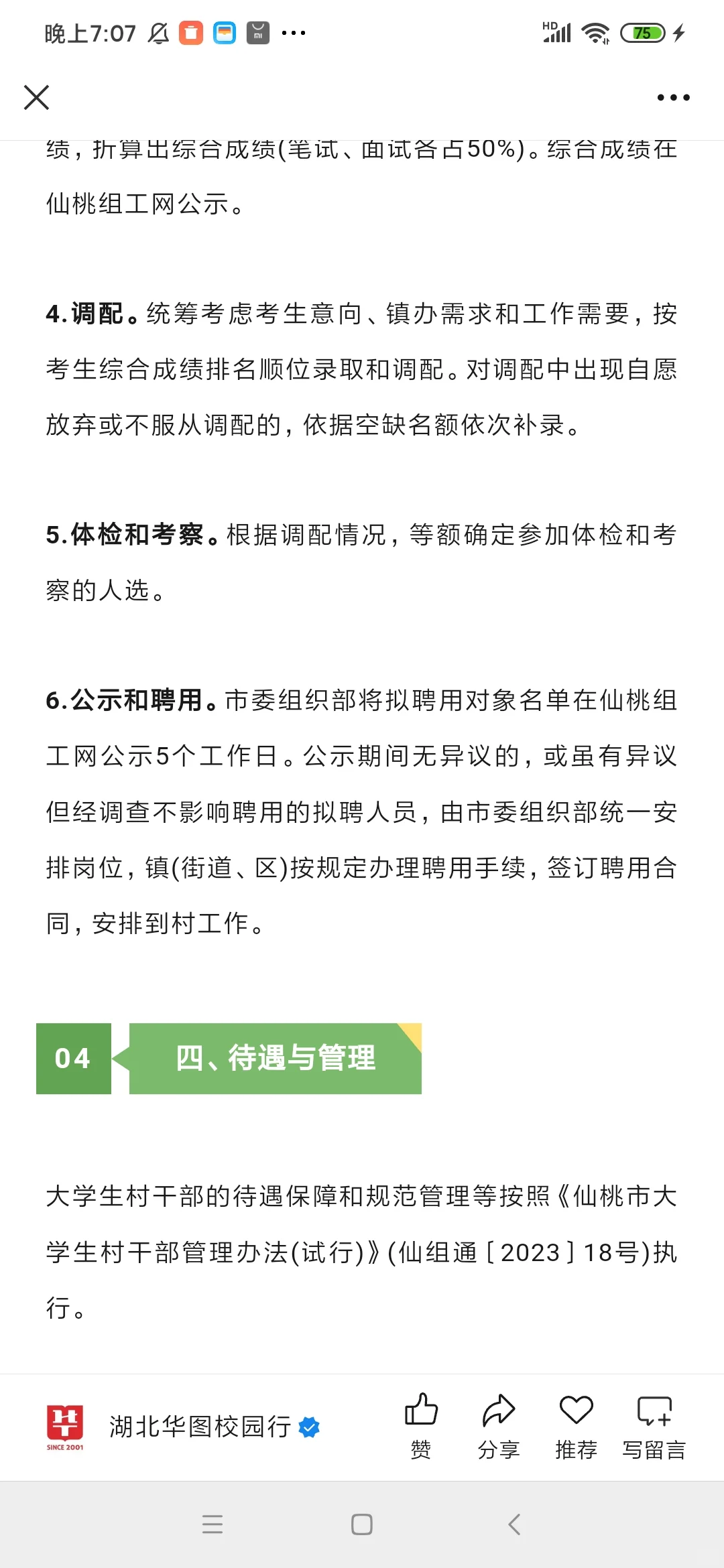 今日报名！2025年仙桃市选聘大学生村干部