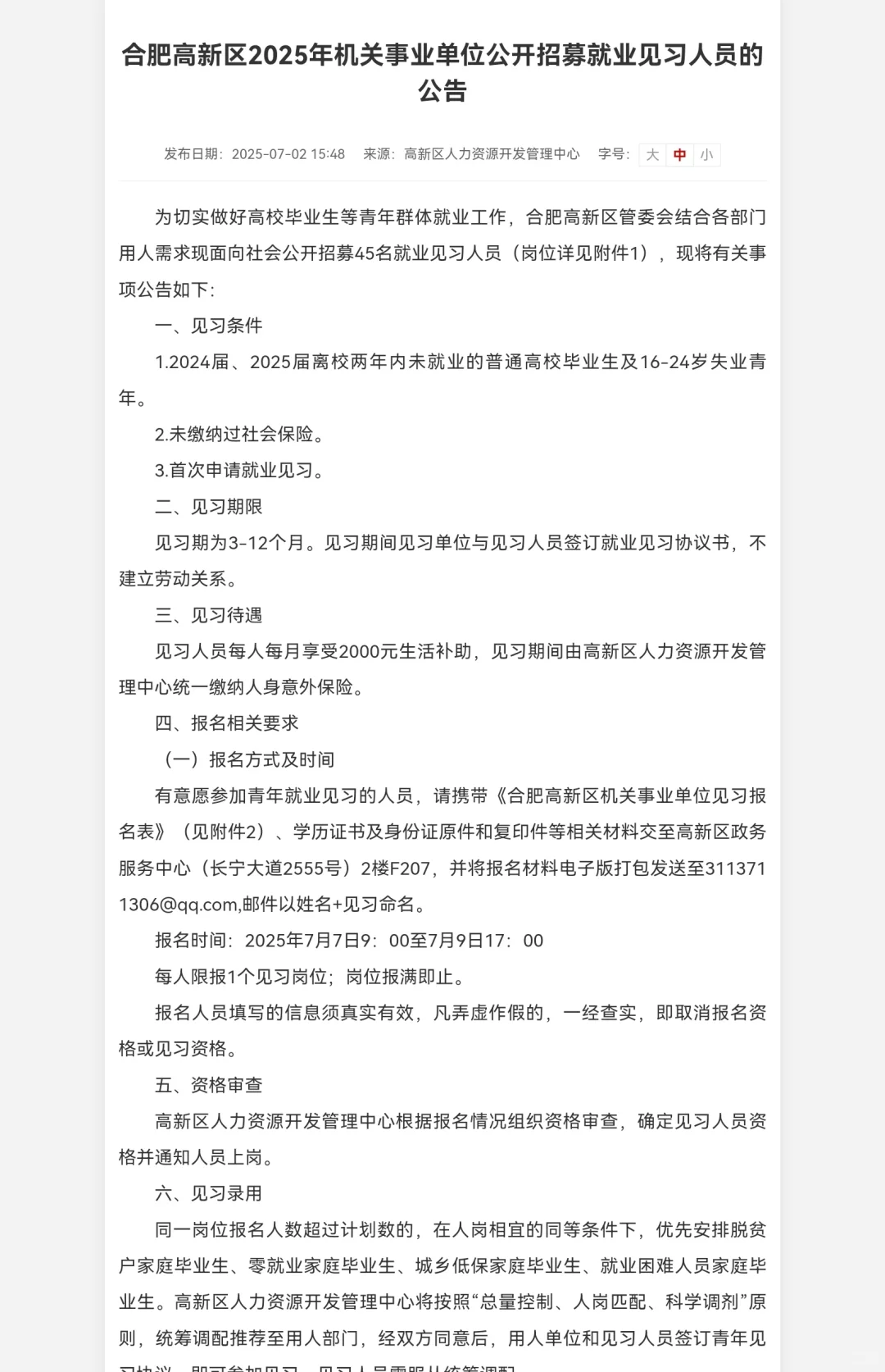 合肥高新区2025年机关事业单位招募就业见习