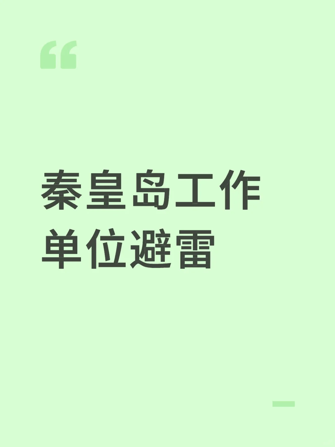 秦皇岛找工作避雷❗️❗️❗️