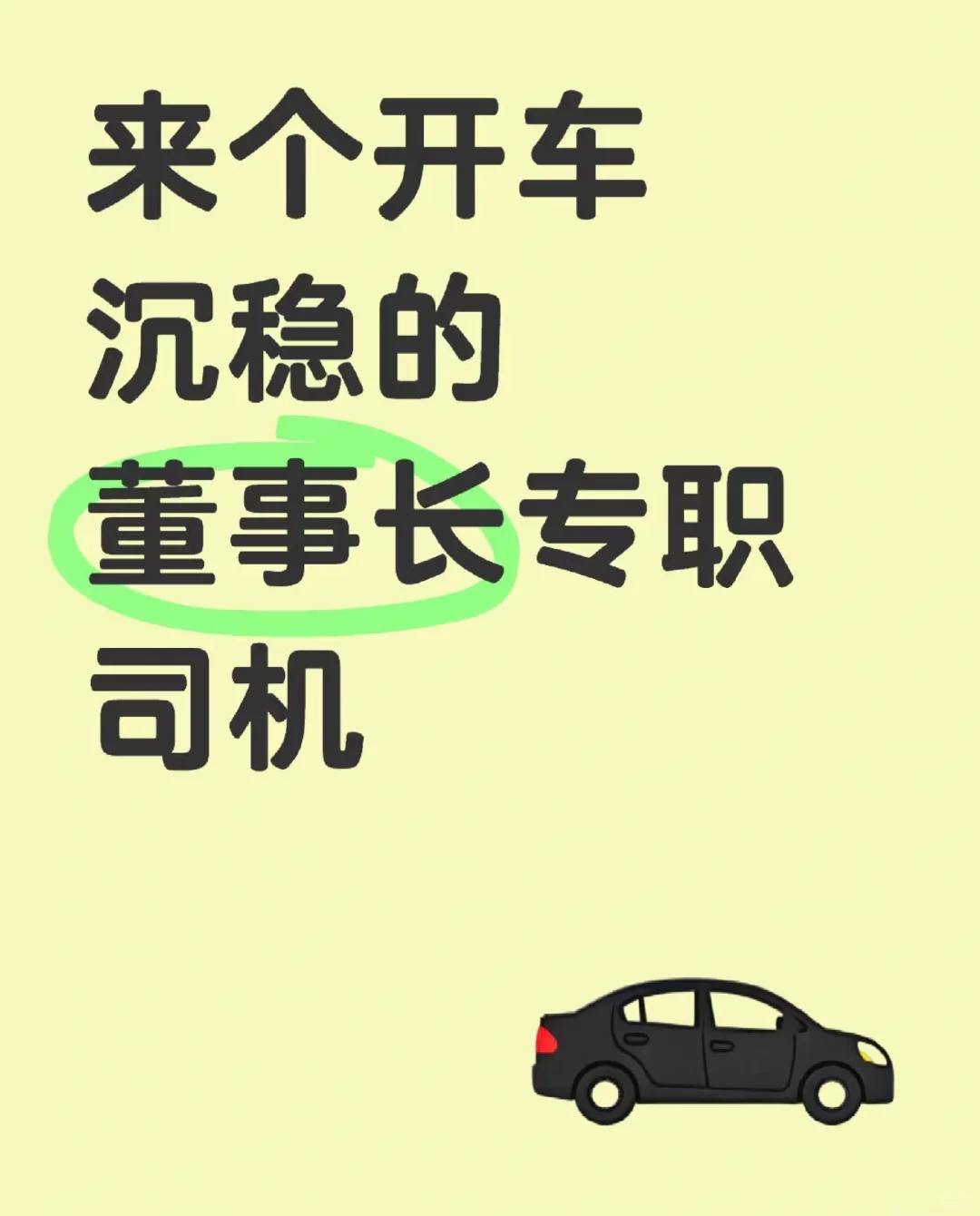 一个来个开车沉稳的董事长专职司机
