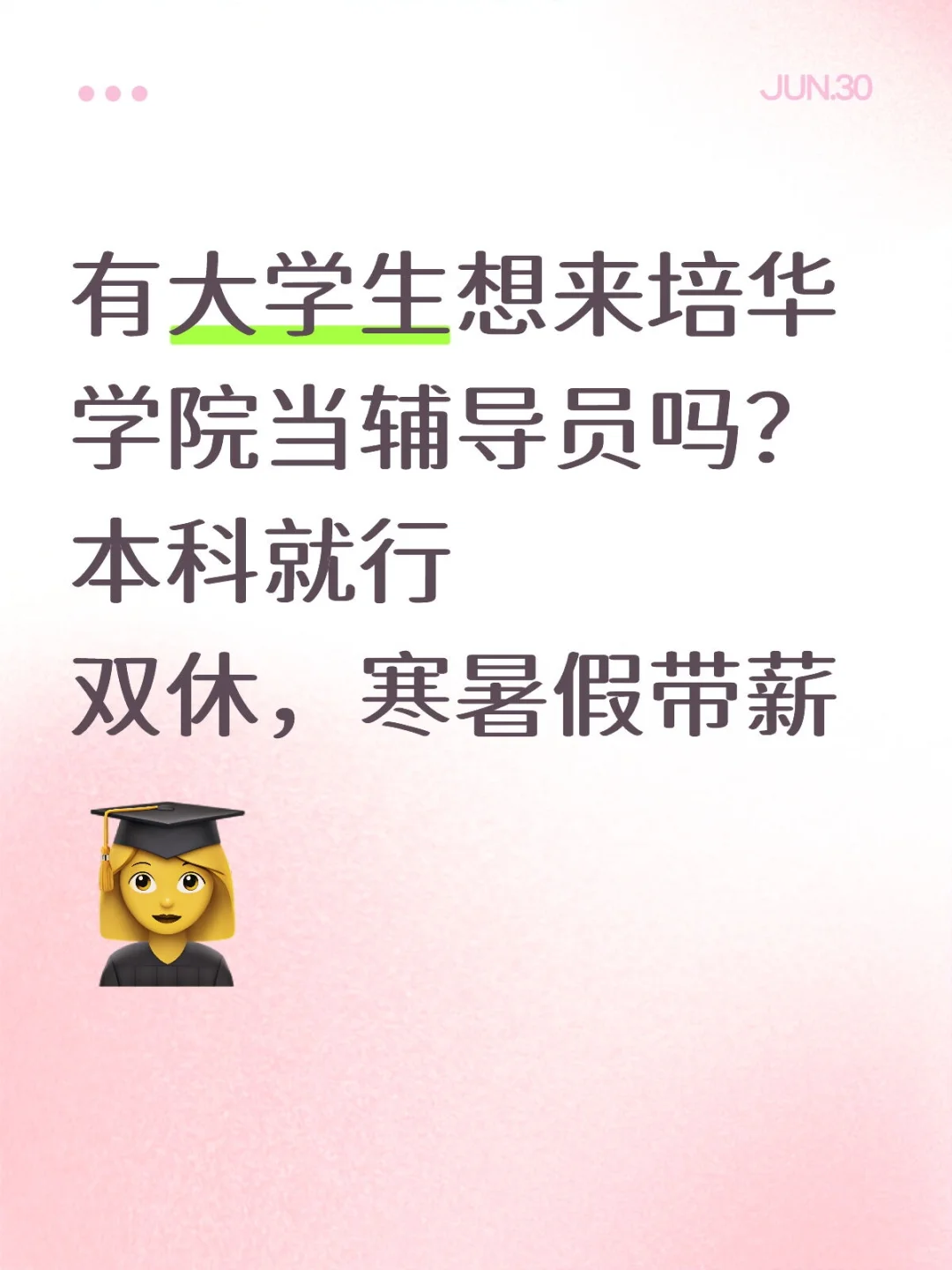 有大学生想来培华学院当辅导员吗?本科就行